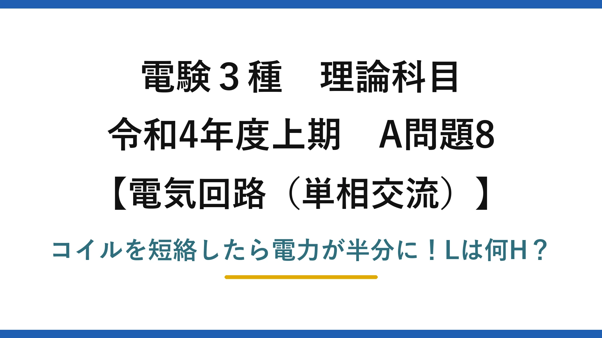 電験3種 理論科目 電気回路（単相交流） 令和4年度上期 A問題8 コイルを短絡したら電力が半分に！Lは何H？