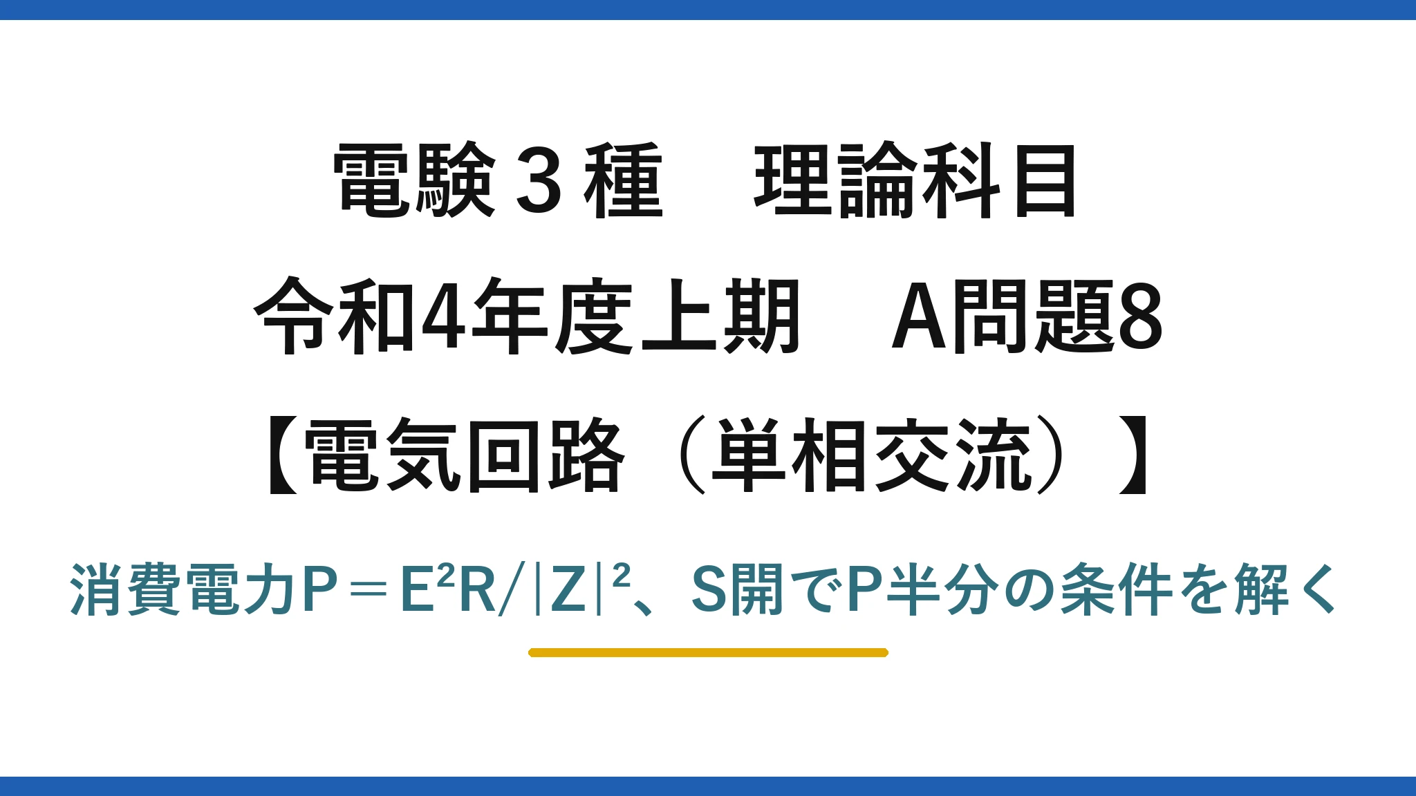 電験3種 理論科目【電磁気（単相交流）】令和4年度上期 A問題8 消費電力P＝E²R/|Z|²、S開でP半分の条件を解く