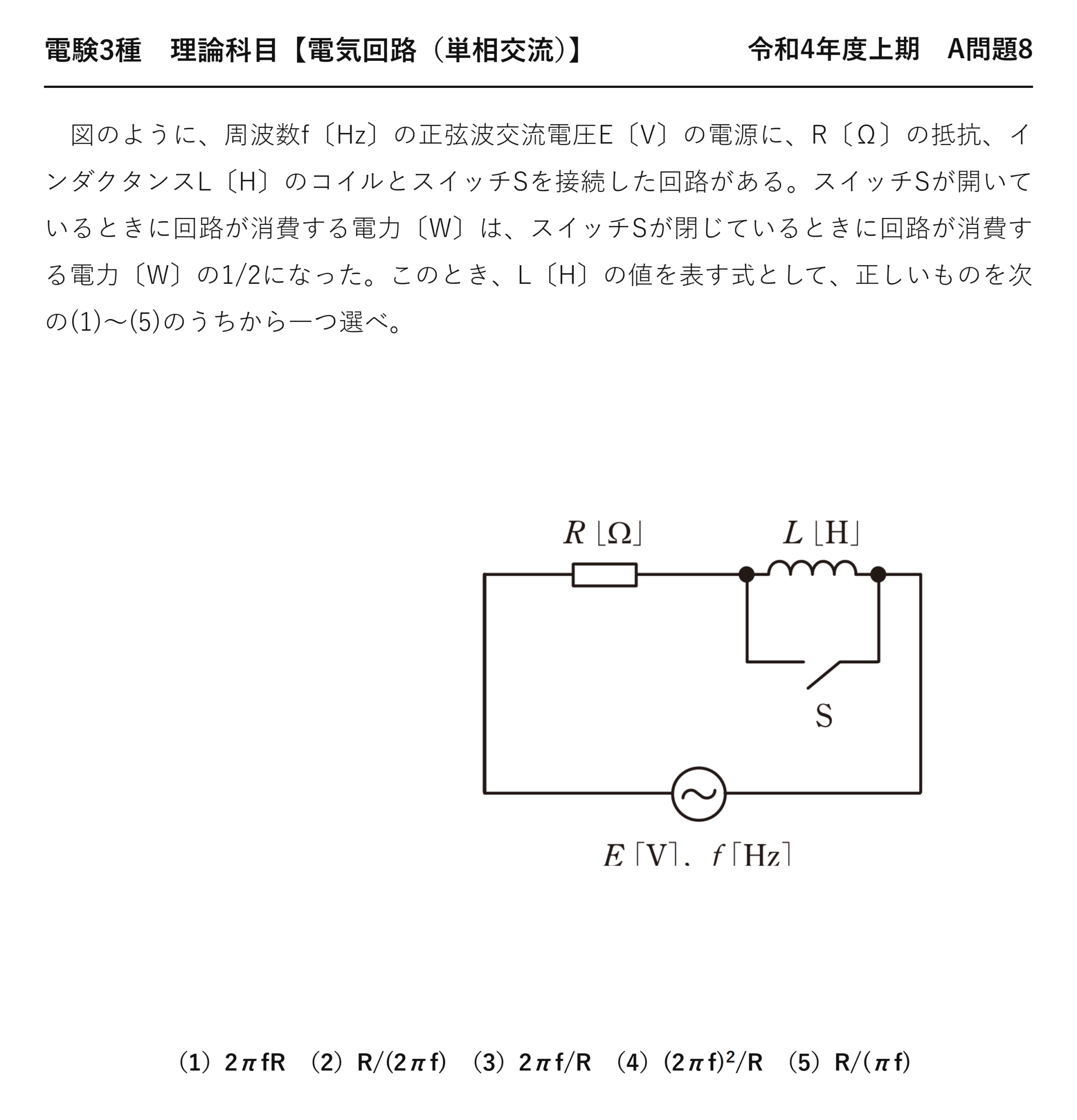 電験3種 理論科目 単相交流 令和4年度上期 A問題8 問題文