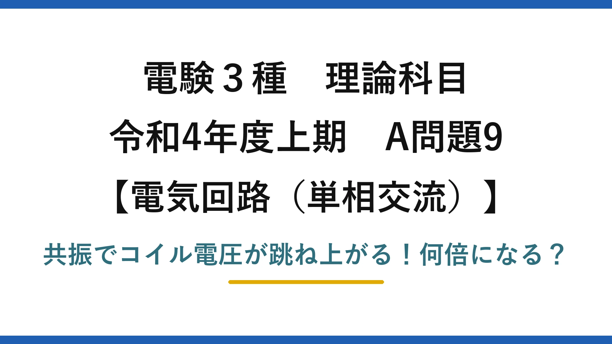 電験3種 理論科目 電気回路（単相交流） 令和4年度上期 A問題9 共振でコイル電圧が跳ね上がる！何倍になる？