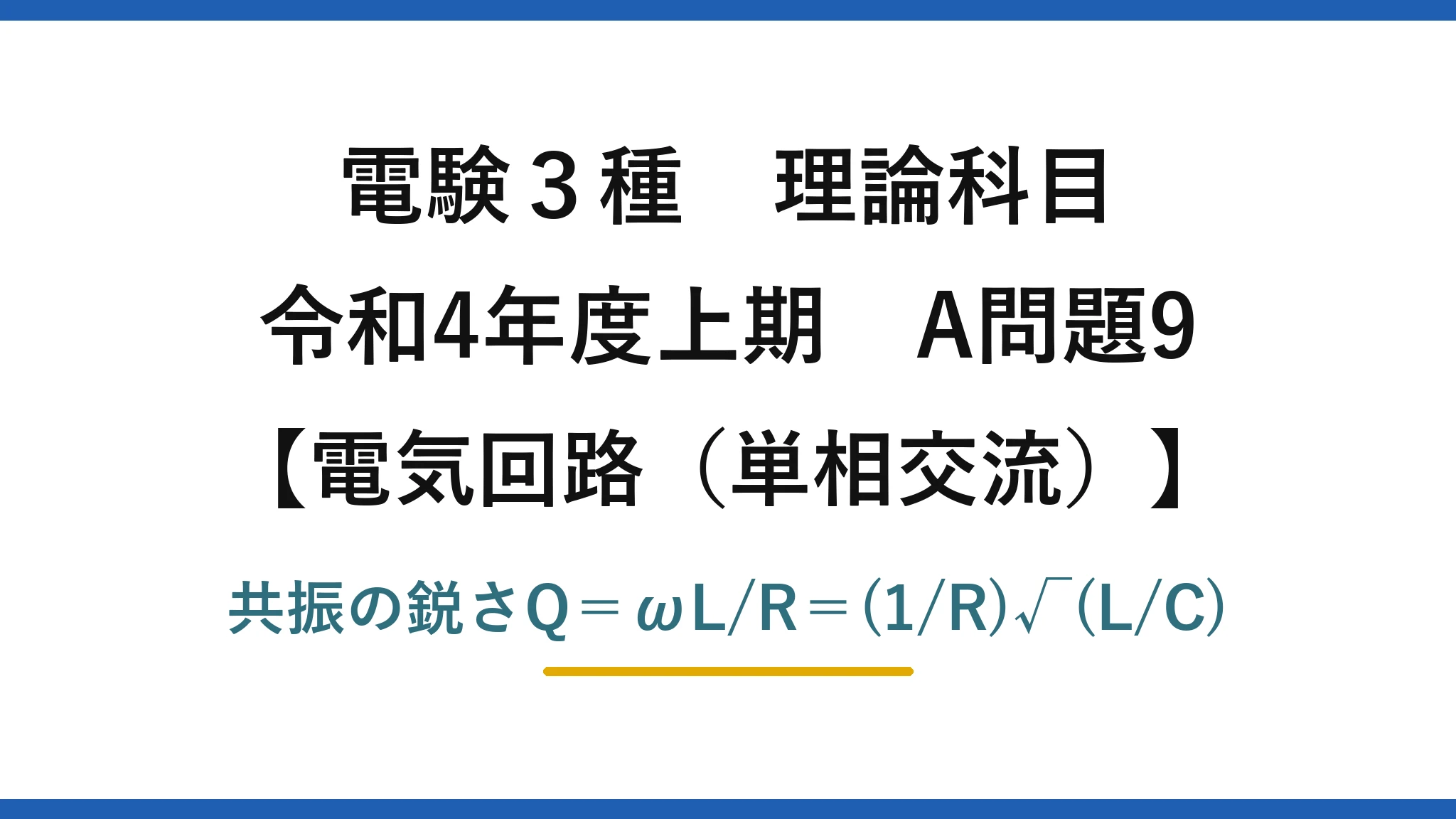 電験3種 理論科目【電磁気（単相交流）】令和4年度上期 A問題9 共振の鋭さQ＝ωL/R＝(1/R)√(L/C)