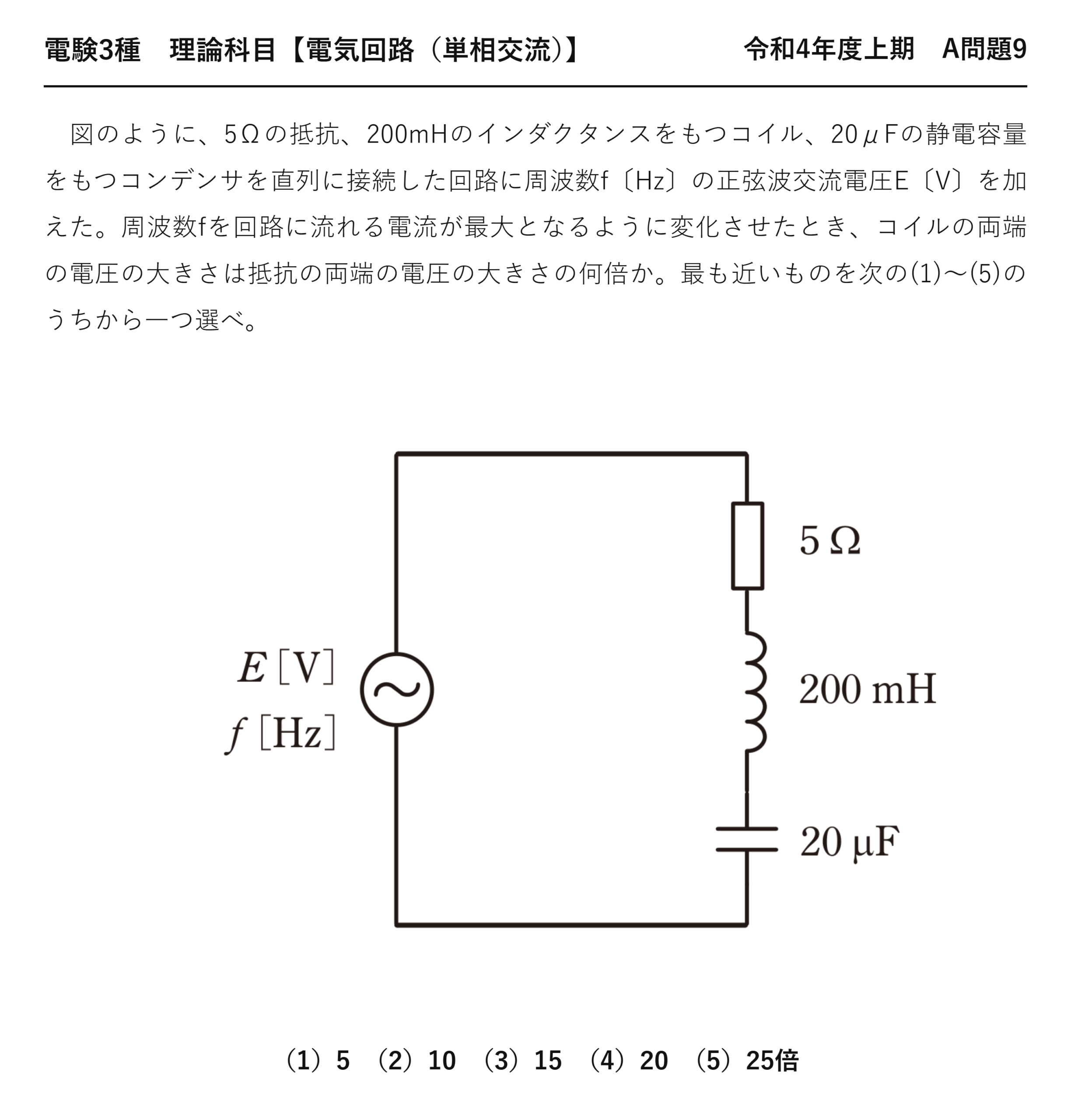 電験3種 理論科目 単相交流 令和4年度上期 A問題9 問題文