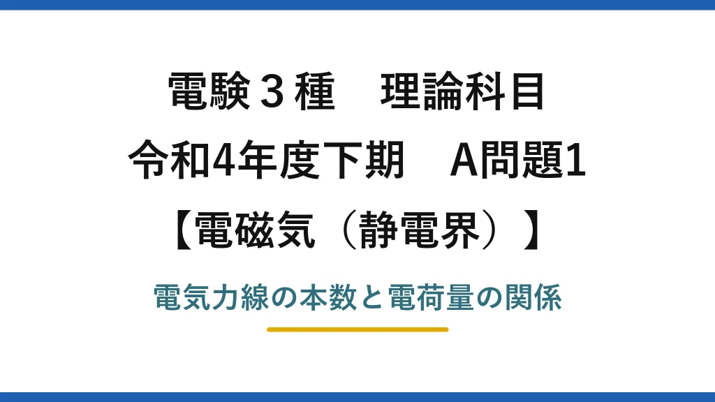 静電界17【電験3種 理論】電気力線の本数から未知の電荷量を求める！令和4年下期 A問題1 完全解説