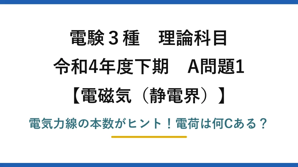 電験3種 理論科目 電磁気（静電界） 令和4年度下期 A問題1 電気力線の本数がヒント！電荷は何Cある？