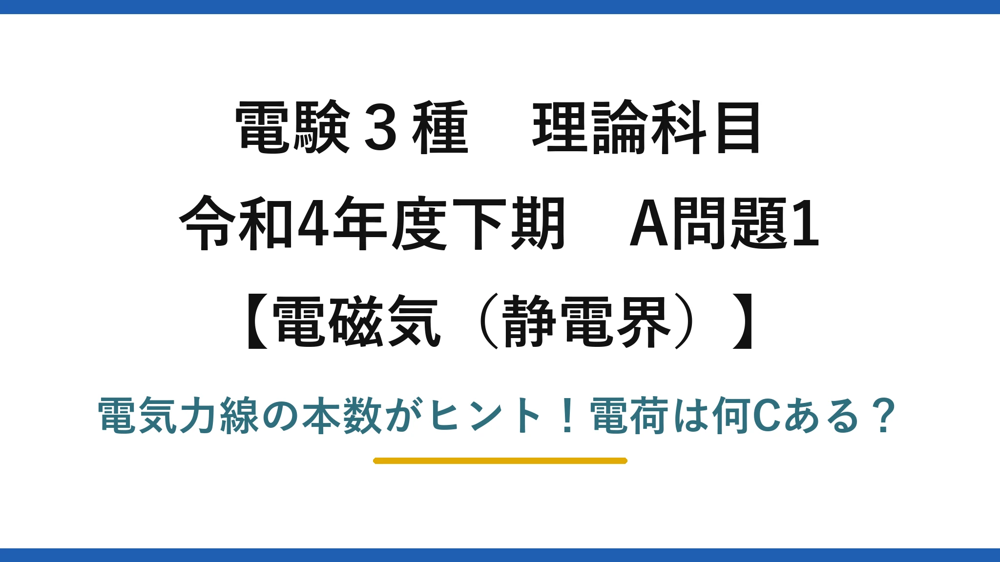 電験3種 理論科目 電磁気（静電界） 令和4年度下期 A問題1 電気力線の本数がヒント！電荷は何Cある？