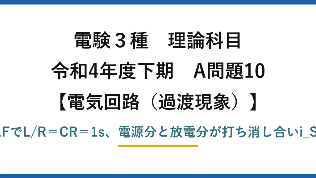 電験3種 理論科目【電磁気（過渡現象）】令和4年度下期 A問題10 C＝1FでL/R＝CR＝1s、電源分と放電分が打ち消し合いi_S一定