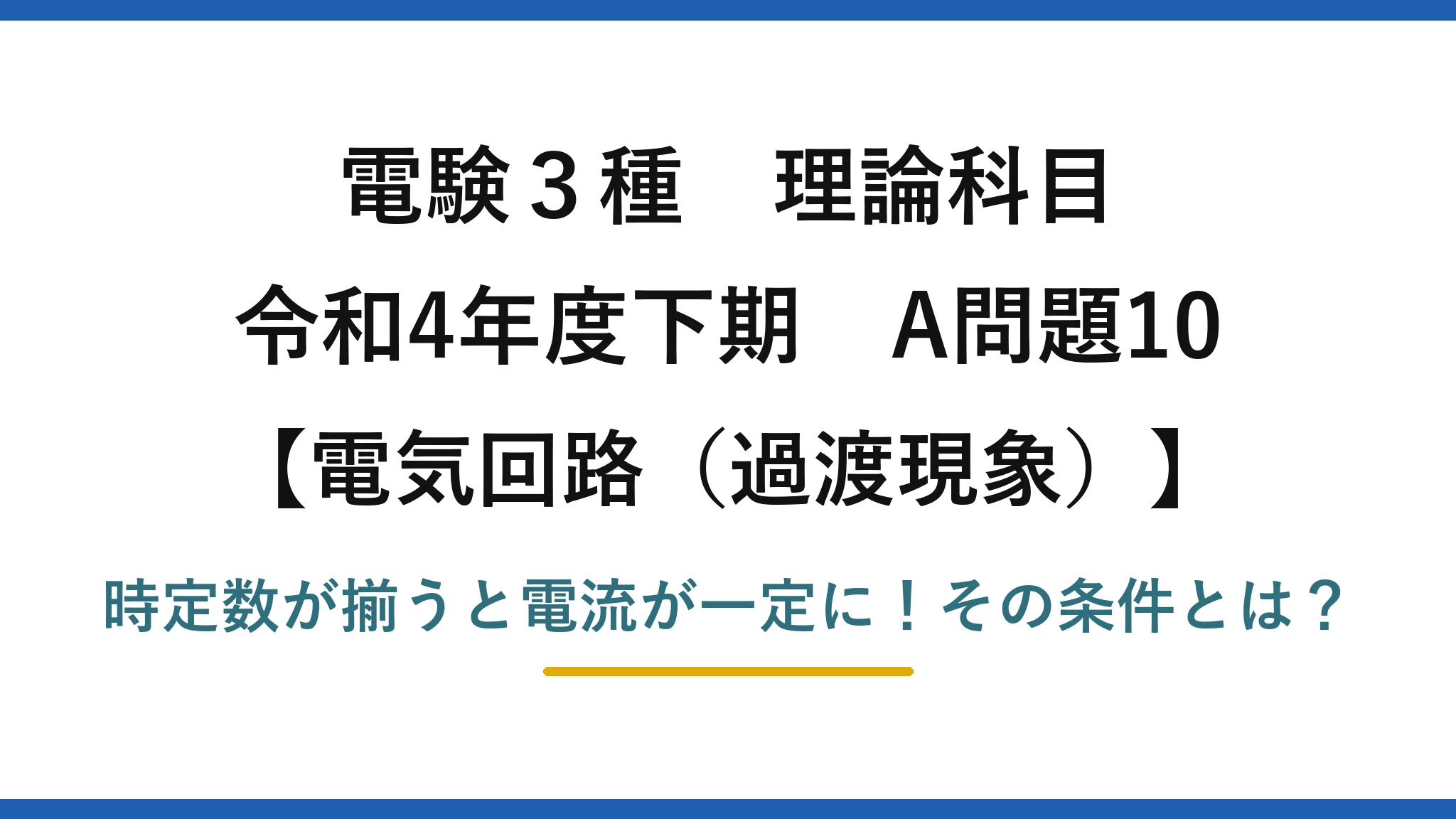 電験3種 理論科目 電気回路（過渡現象） 令和4年度下期 A問題10 時定数が揃うと電流が一定に！その条件とは？