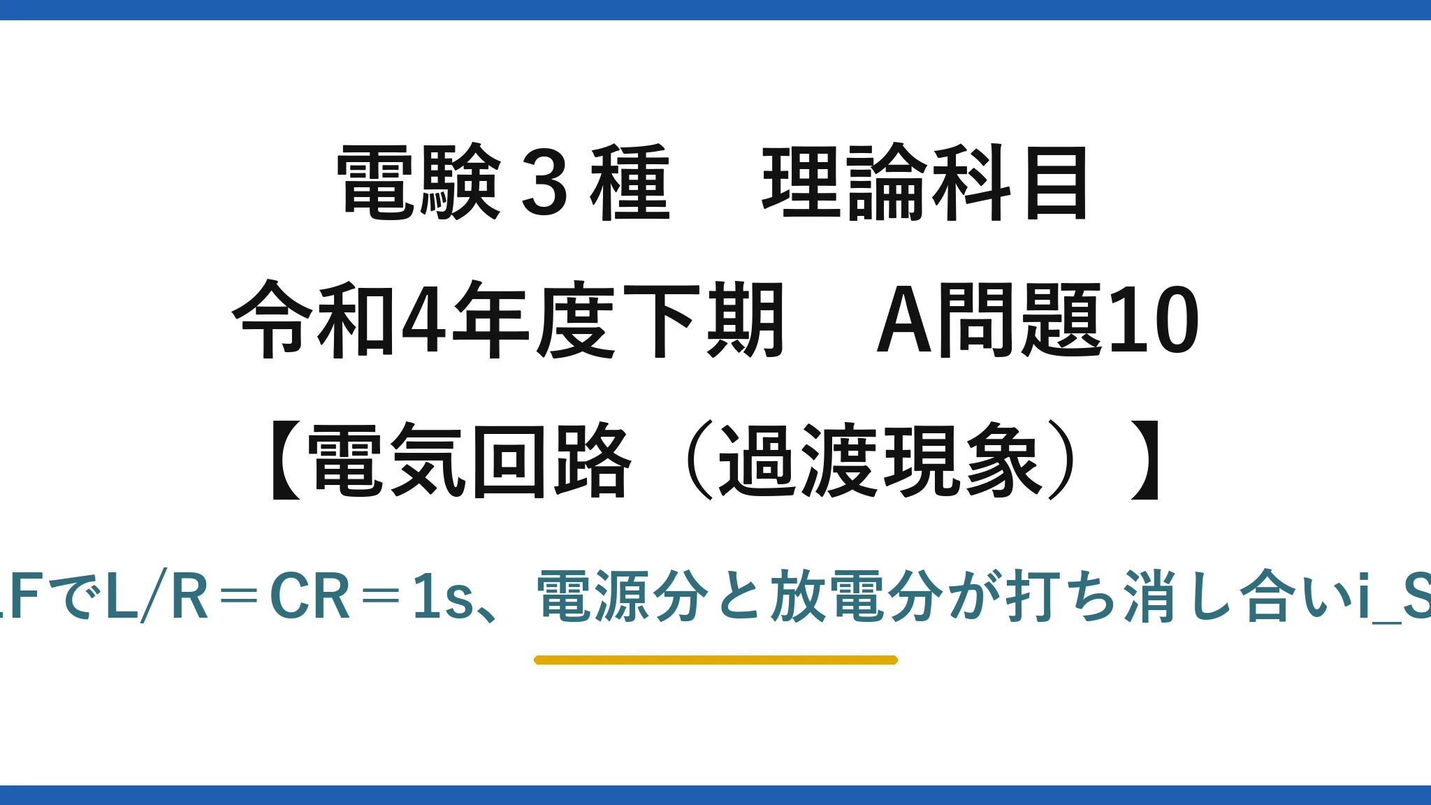 電験3種 理論科目【電磁気（過渡現象）】令和4年度下期 A問題10 C＝1FでL/R＝CR＝1s、電源分と放電分が打ち消し合いi_S一定