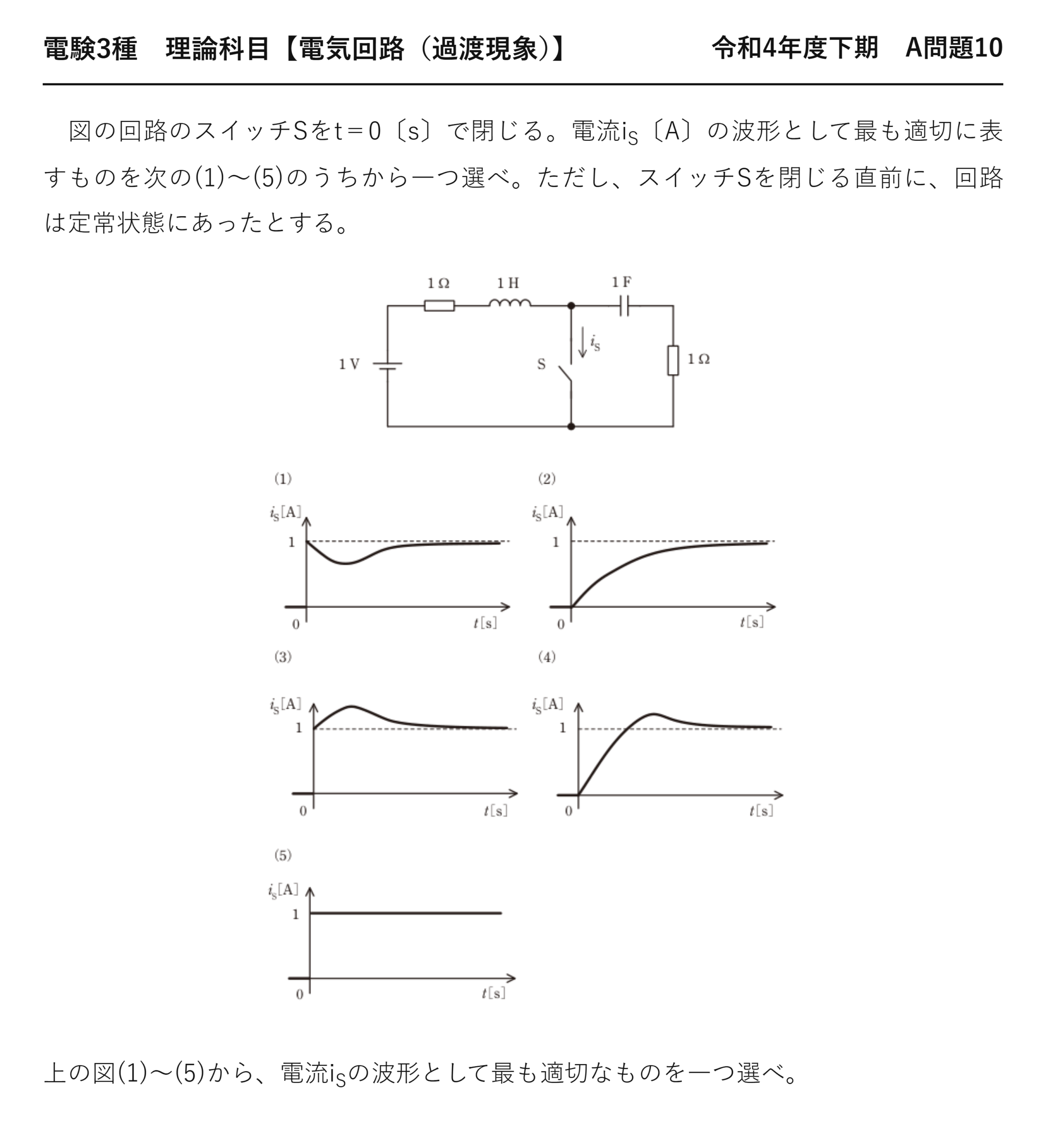 電験3種 理論科目 過渡現象 令和4年度下期 A問題10 問題文