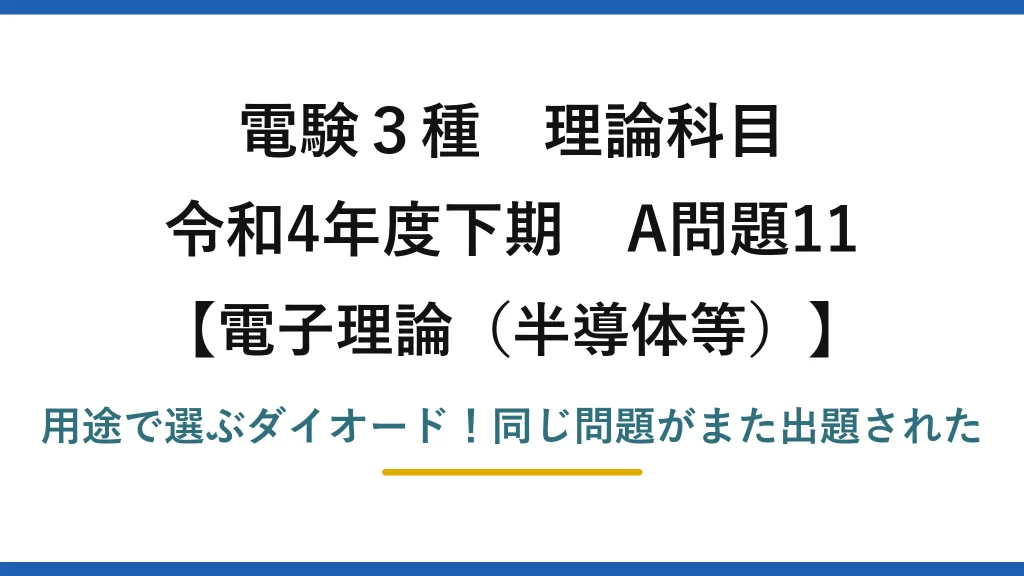 電験3種 理論科目 電子理論（半導体等） 令和4年度下期 A問題11 用途で選ぶダイオード！同じ問題がまた出題された