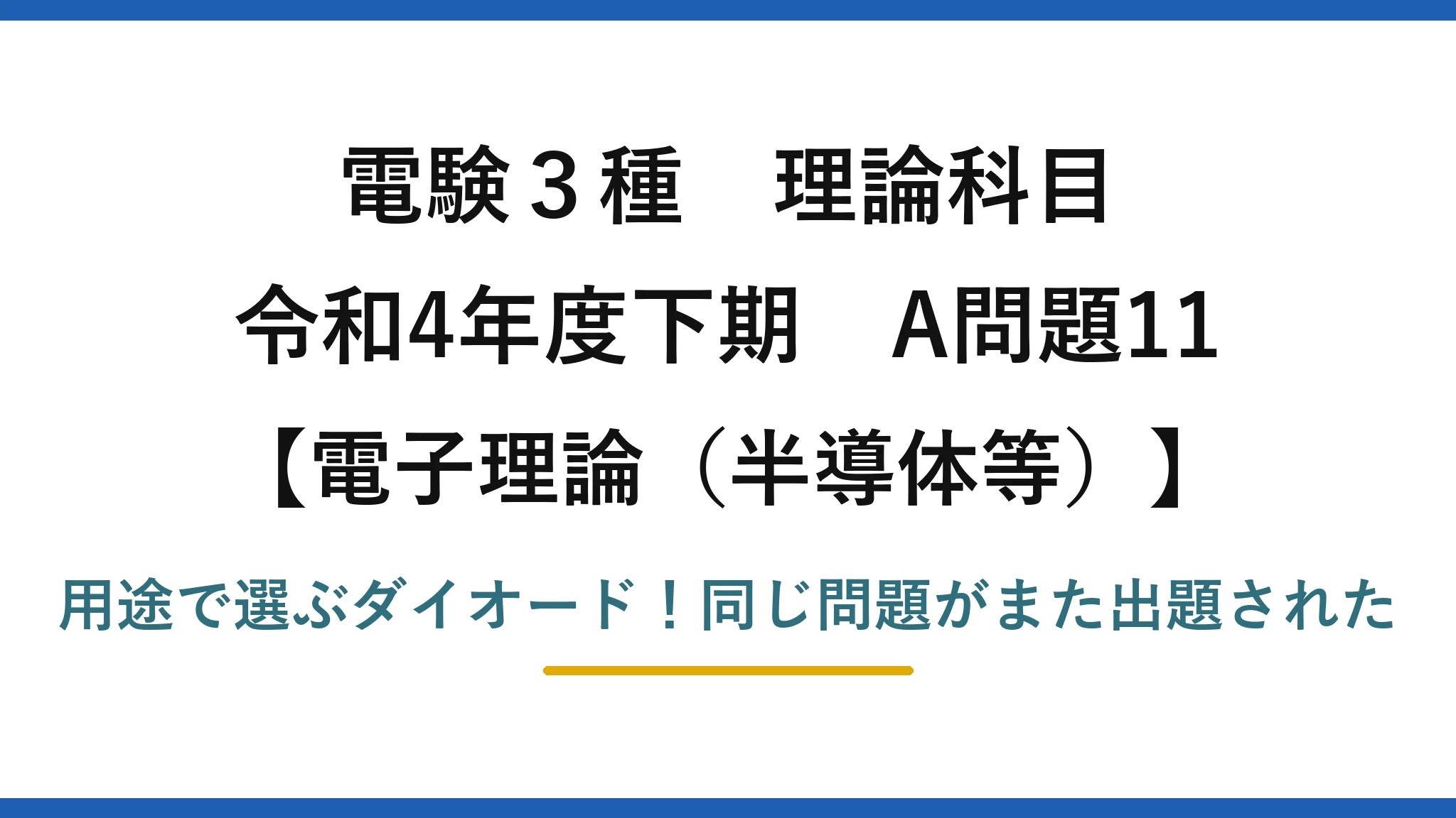 電験3種 理論科目 電子理論（半導体等） 令和4年度下期 A問題11 用途で選ぶダイオード！同じ問題がまた出題された