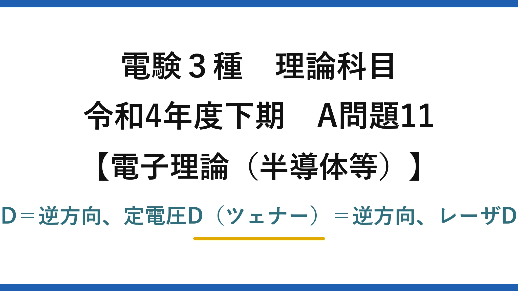 電験3種 理論科目【電磁気（半導体等）】令和4年度下期 A問題11 可変容量D＝逆方向、定電圧D（ツェナー）＝逆方向、レーザD＝順方向