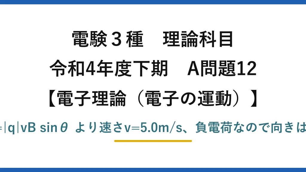 電験3種 理論科目【電磁気（電子の運動）】令和4年度下期 A問題12 F=|q|vB sinθ より速さv=5.0m/s、負電荷なので向きは②