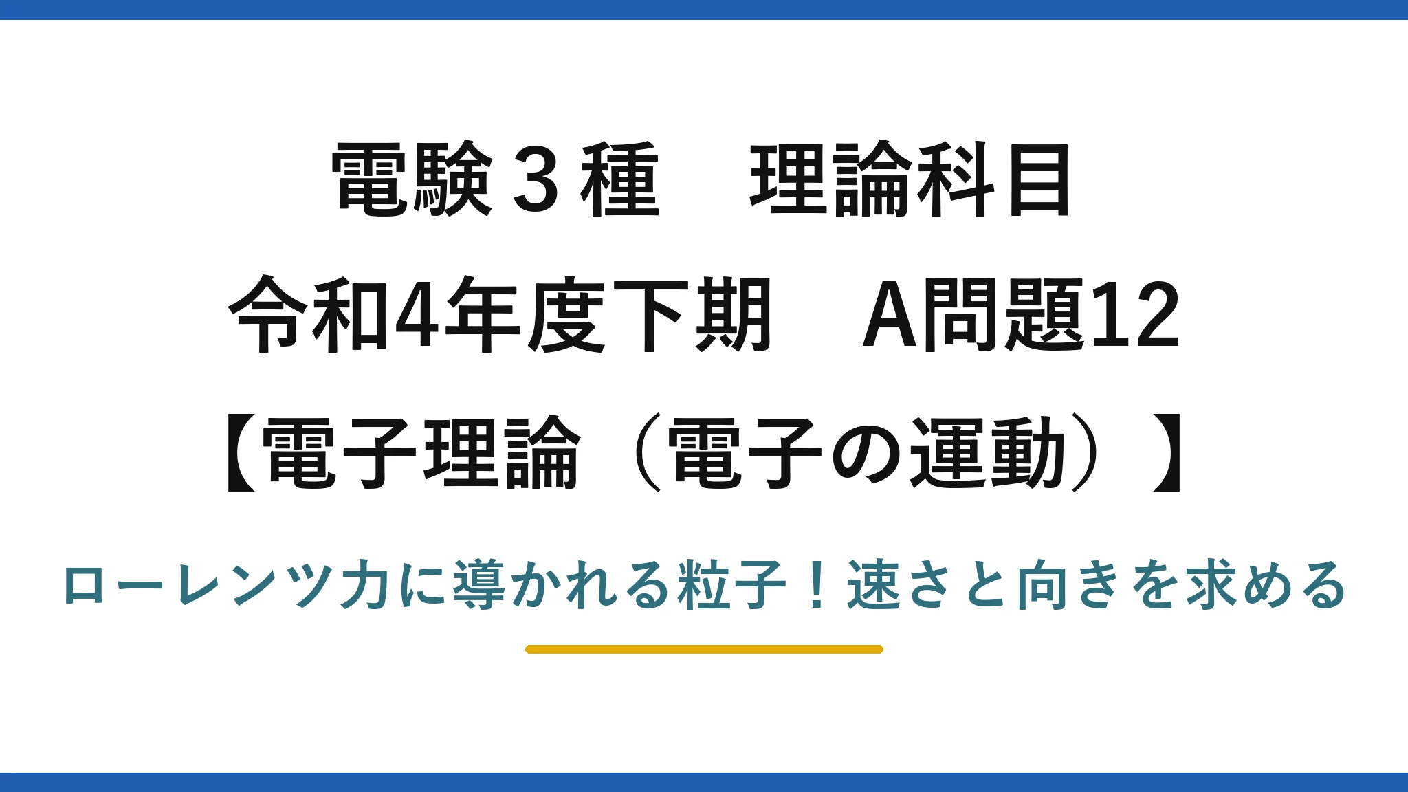 電験3種 理論科目 電子理論（電子の運動） 令和4年度下期 A問題12 ローレンツ力に導かれる粒子！速さと向きを求める