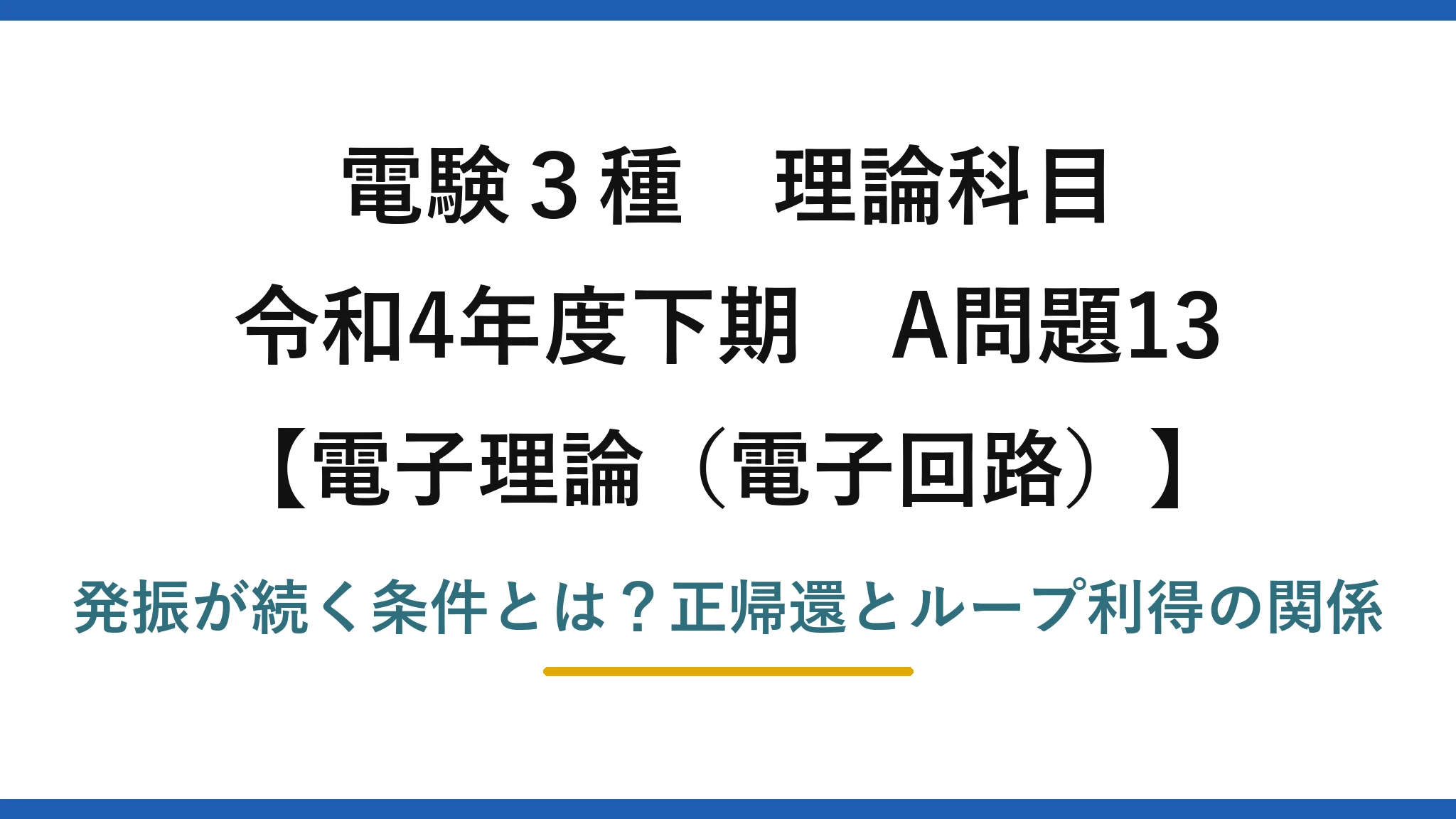 電験3種 理論科目 電子理論（電子回路） 令和4年度下期 A問題13 発振が続く条件とは？正帰還とループ利得の関係