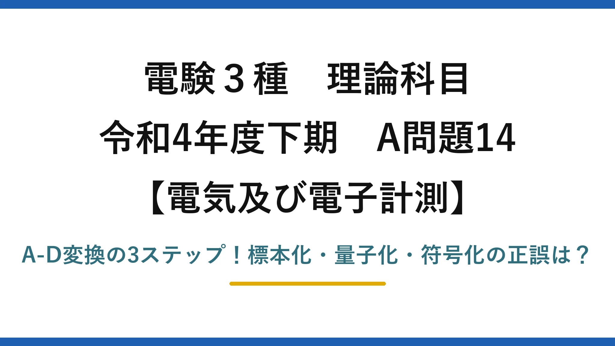 電験3種 理論科目 電気及び電子計測 令和4年度下期 A問題14 A-D変換の3ステップ！標本化・量子化・符号化の正誤は？