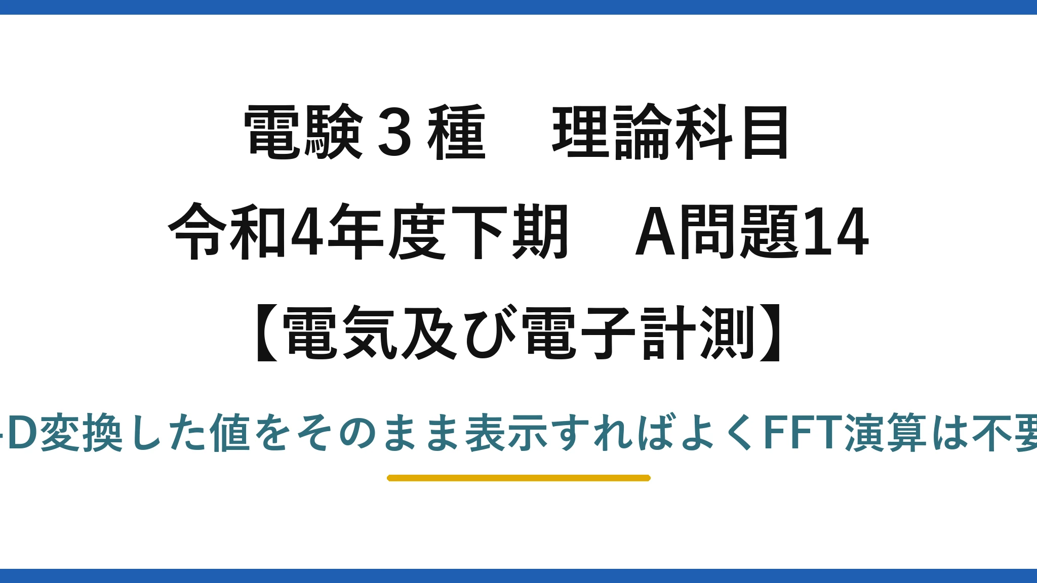 電験3種 理論科目【電磁気（電気及び電子計測）】令和4年度下期 A問題14 誤りは(5)：波形表示はA-D変換した値をそのまま表示すればよくFFT演算は不要（FFTは周波数解析用）