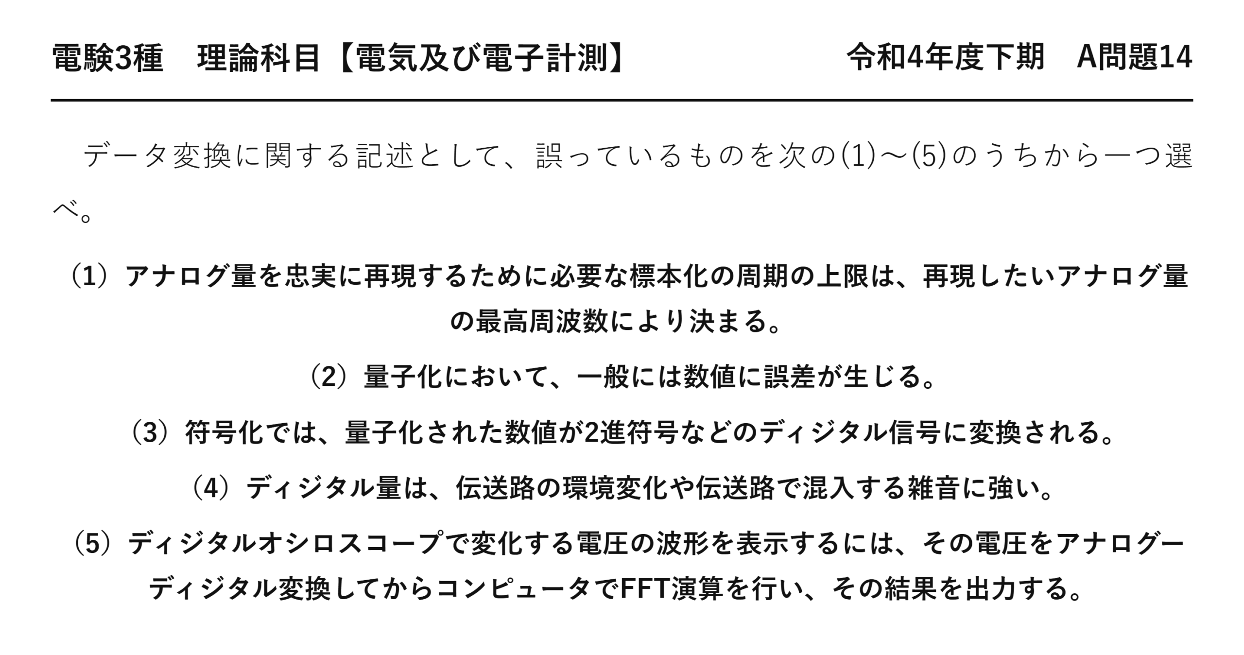 電験3種 理論科目 電気及び電子計測 令和4年度下期 A問題14 問題文