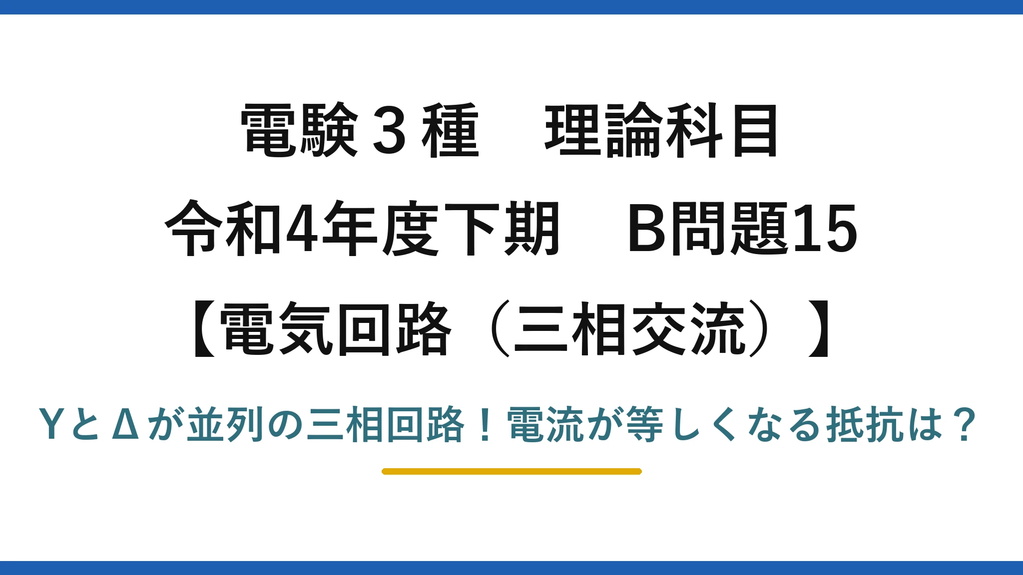 電験3種 理論科目 電気回路（三相交流） 令和4年度下期 B問題15 YとΔが並列の三相回路！電流が等しくなる抵抗は？