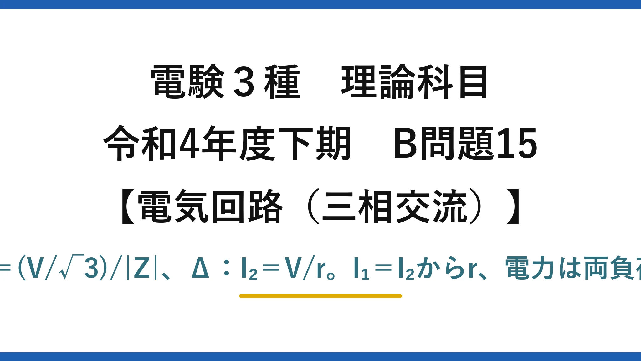 電験3種 理論科目【電磁気（三相交流）】令和4年度下期 B問題15 Y：I₁＝(V/√3)/|Z|、Δ：I₂＝V/r。I₁＝I₂からr、電力は両負荷の和