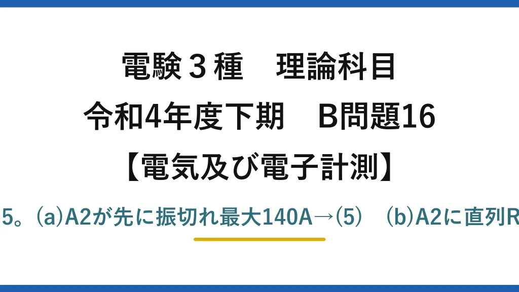 電験3種 理論科目【電磁気（電気及び電子計測）】令和4年度下期 B問題16 分流は内部抵抗の逆比I1:I2=2:5。(a)A2が先に振切れ最大140A→(5)　(b)A2に直列R=R1/2−R2=8×10⁻⁵Ω→(3)
