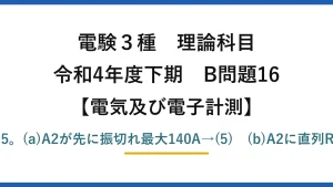 電験3種 理論科目【電磁気（電気及び電子計測）】令和4年度下期 B問題16 分流は内部抵抗の逆比I1:I2=2:5。(a)A2が先に振切れ最大140A→(5)　(b)A2に直列R=R1/2−R2=8×10⁻⁵Ω→(3)