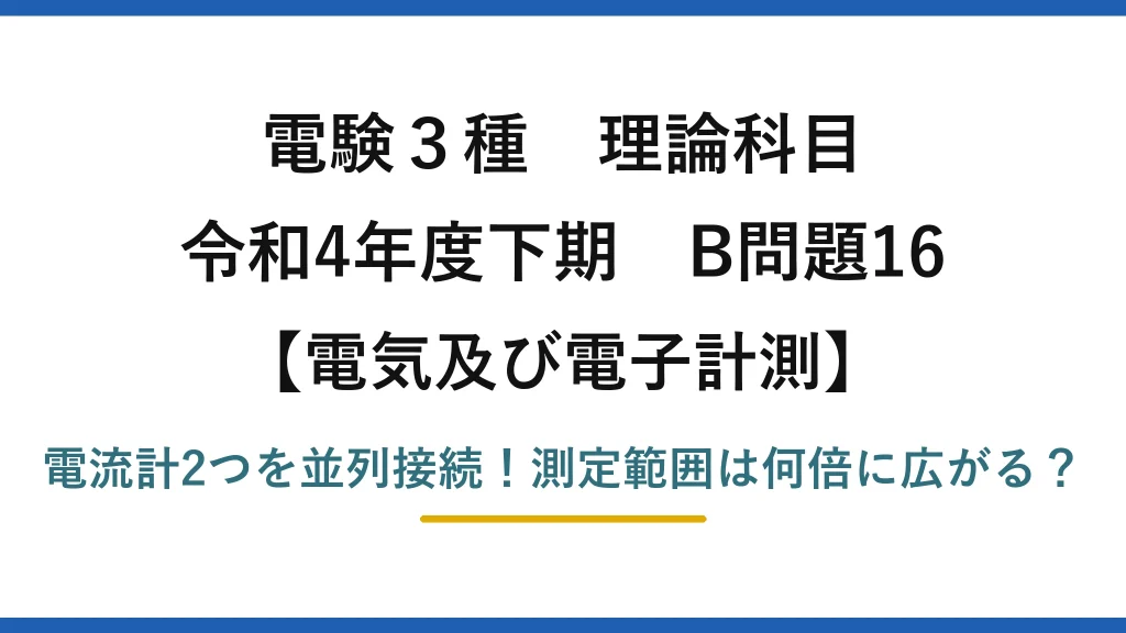 電験3種 理論科目 電気及び電子計測 令和4年度下期 B問題16 電流計2つを並列接続！測定範囲は何倍に広がる？