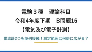 電験3種 理論科目 電気及び電子計測 令和4年度下期 B問題16 電流計2つを並列接続！測定範囲は何倍に広がる？