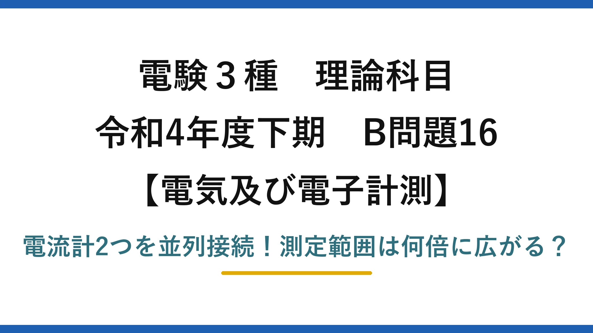 電験3種 理論科目 電気及び電子計測 令和4年度下期 B問題16 電流計2つを並列接続!測定範囲は何倍に広がる?