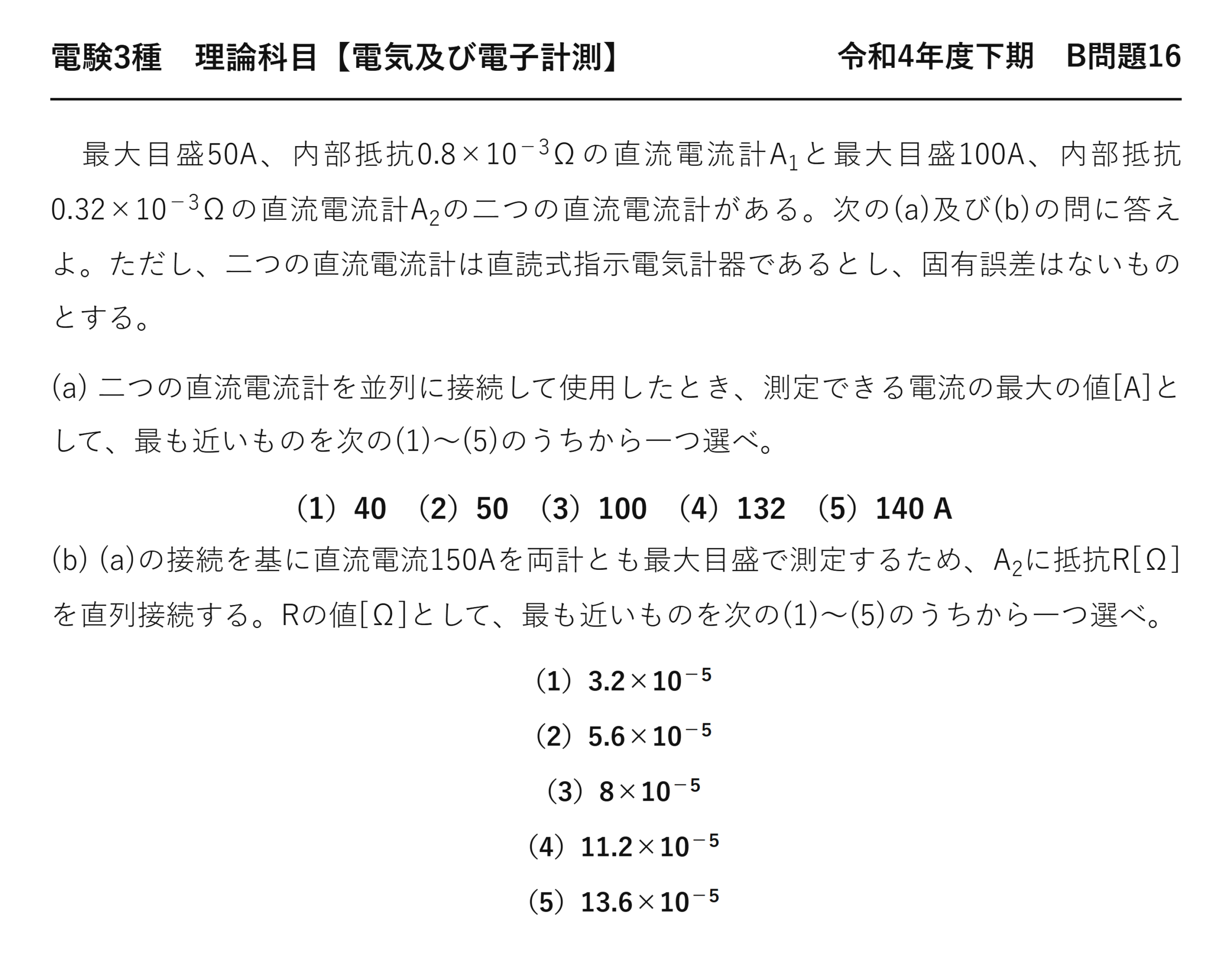 電験3種 理論科目 電気及び電子計測 令和4年度下期 B問題16 問題文