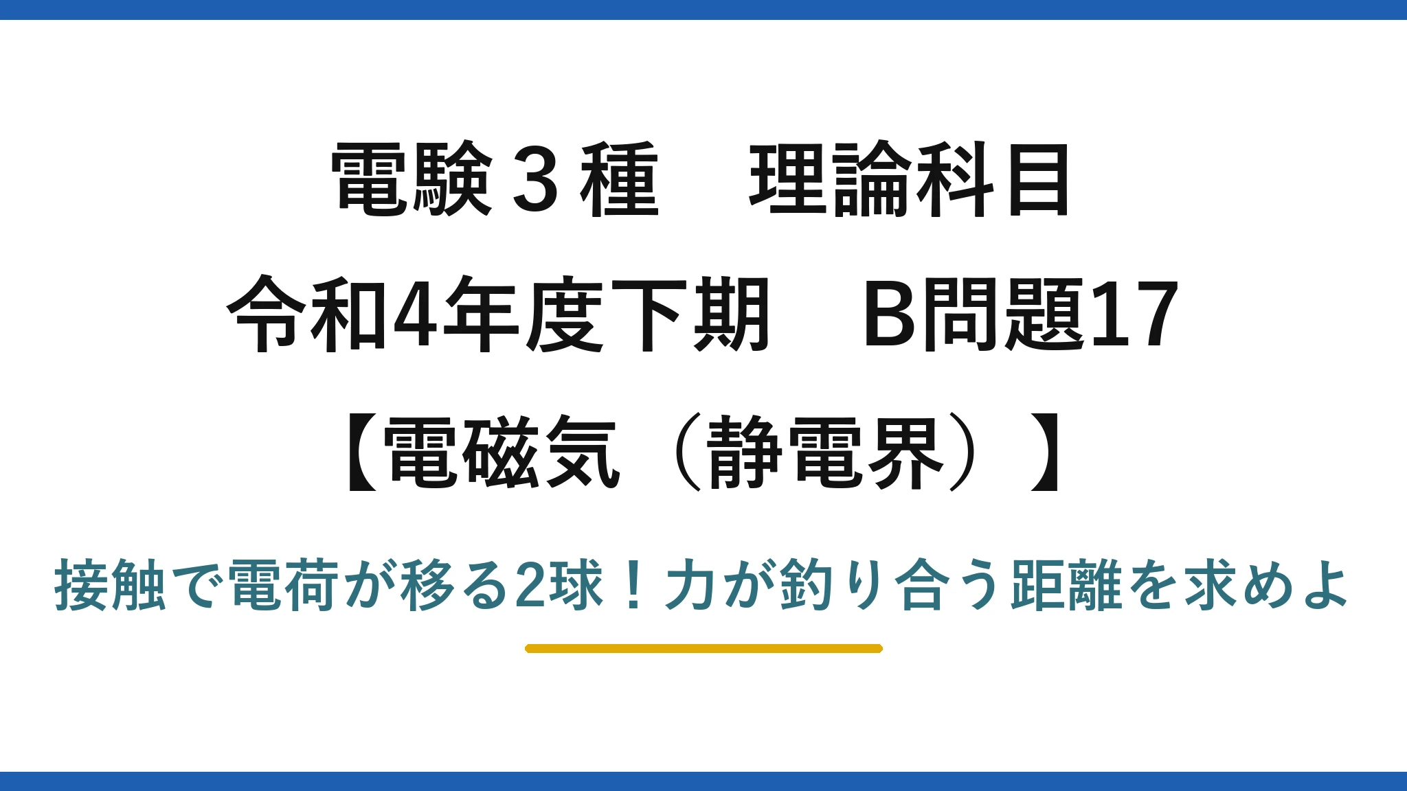 電験3種 理論科目 電磁気（静電界） 令和4年度下期 B問題17 接触で電荷が移る2球！力が釣り合う距離を求めよ
