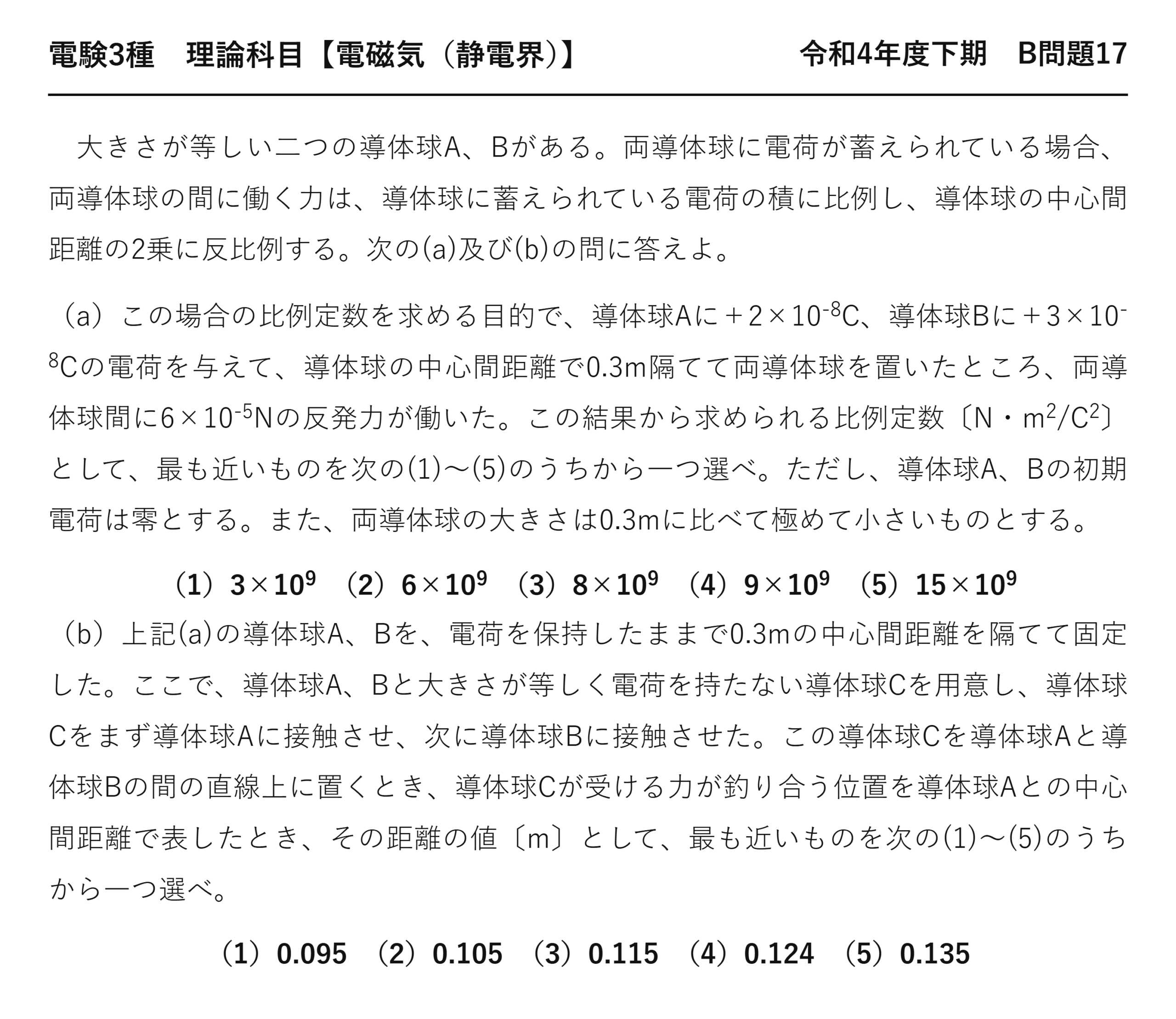 電験3種 理論科目 静電界 令和4年度下期 B問題17 問題文