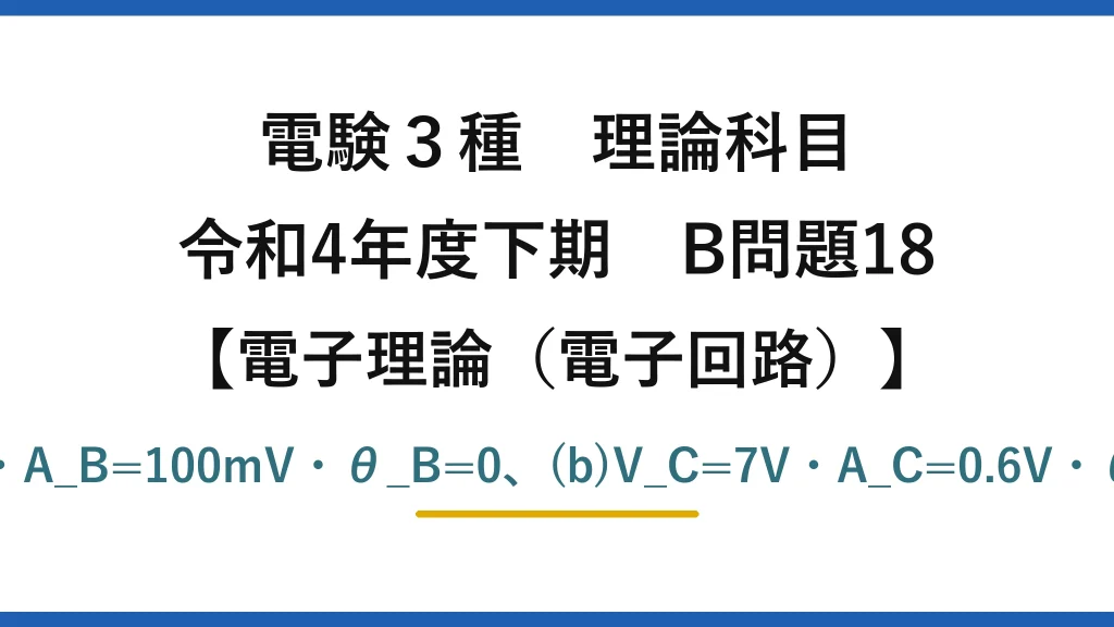 電験3種 理論科目【電磁気（電子回路）】令和4年度下期 B問題18 (a)V_B=分圧1.5V・A_B=100mV・θ_B=0、(b)V_C=7V・A_C=0.6V・θ_C=π（逆位相）