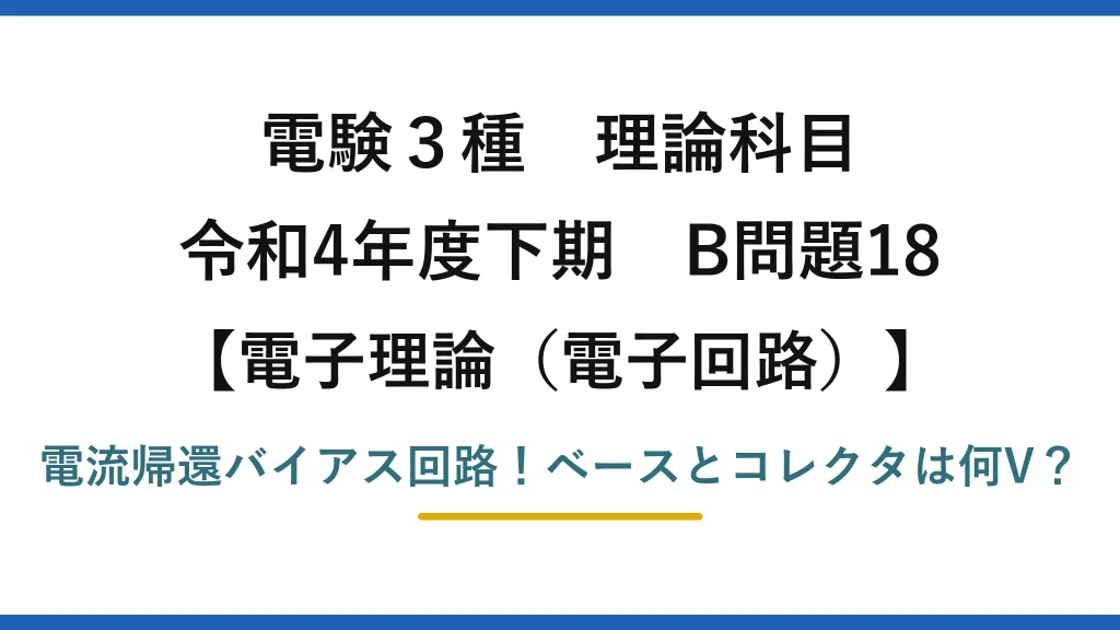 電験3種 理論科目 電子理論（電子回路） 令和4年度下期 B問題18 電流帰還バイアス回路！ベースとコレクタは何V？