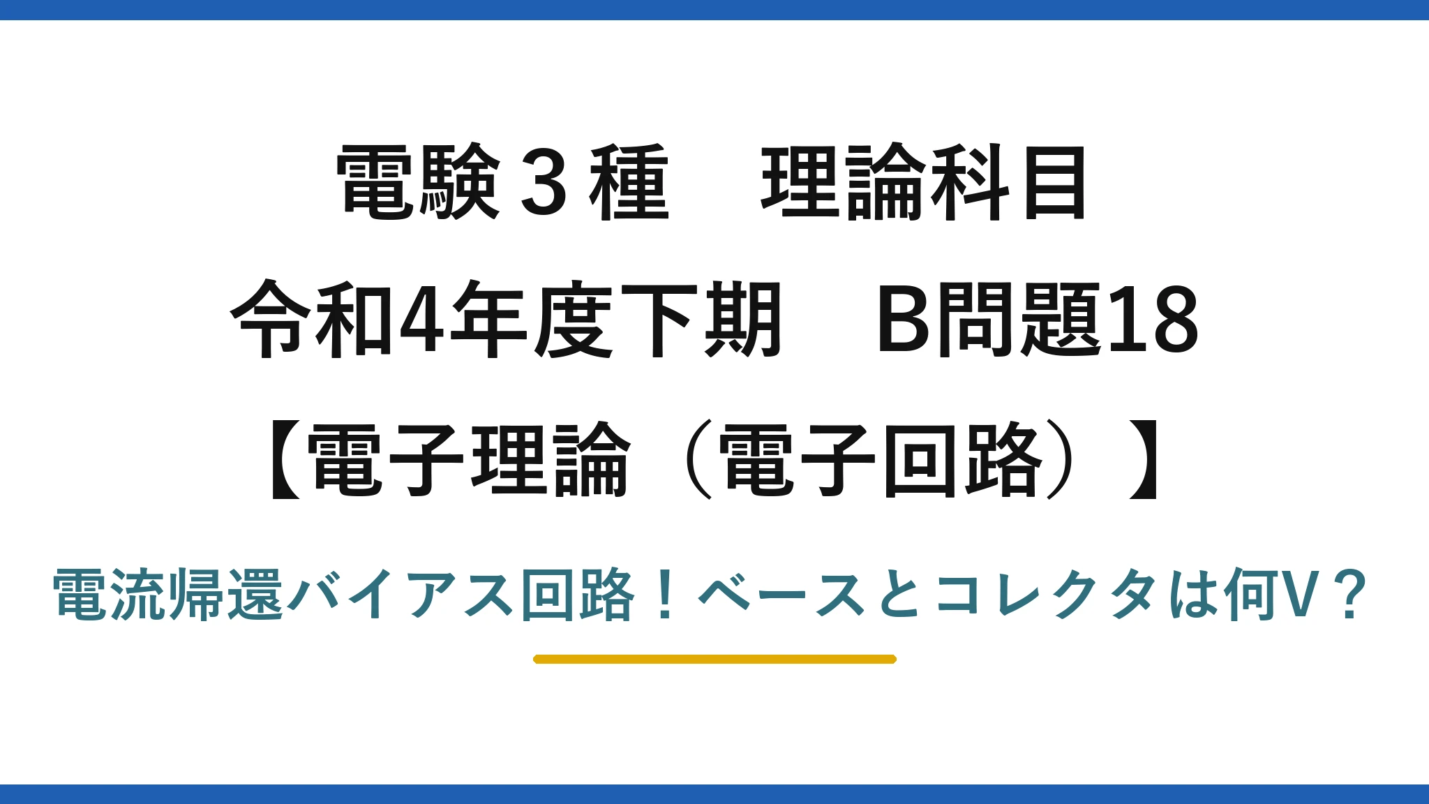 電験3種 理論科目 電子理論（電子回路） 令和4年度下期 B問題18 電流帰還バイアス回路！ベースとコレクタは何V？
