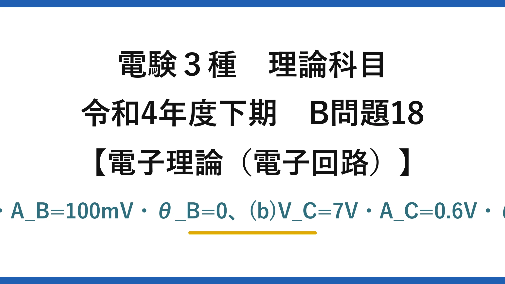 電験3種 理論科目【電磁気（電子回路）】令和4年度下期 B問題18 (a)V_B=分圧1.5V・A_B=100mV・θ_B=0、(b)V_C=7V・A_C=0.6V・θ_C=π（逆位相）