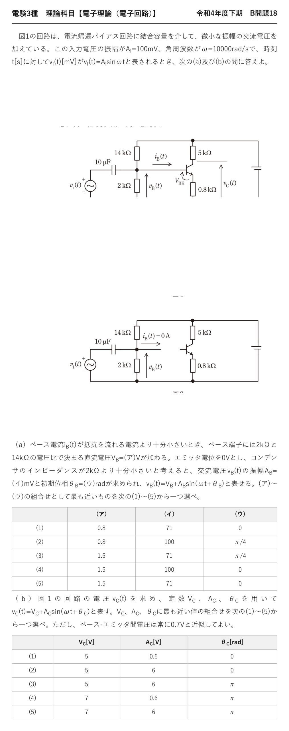 電験3種 理論科目 電子回路 令和4年度下期 B問題18 問題文