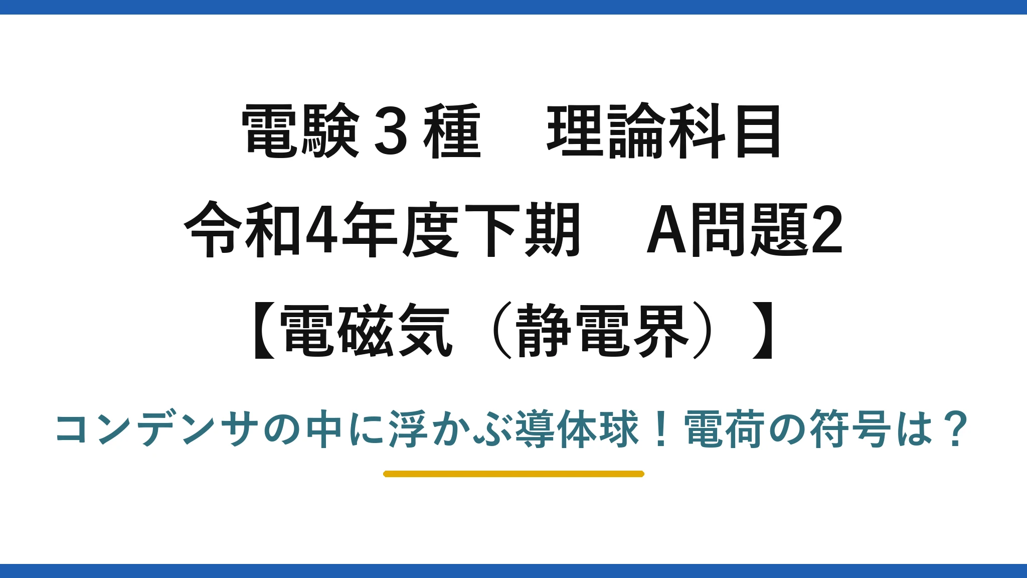 電験3種 理論科目 電磁気（静電界） 令和4年度下期 A問題2 コンデンサの中に浮かぶ導体球！電荷の符号は？