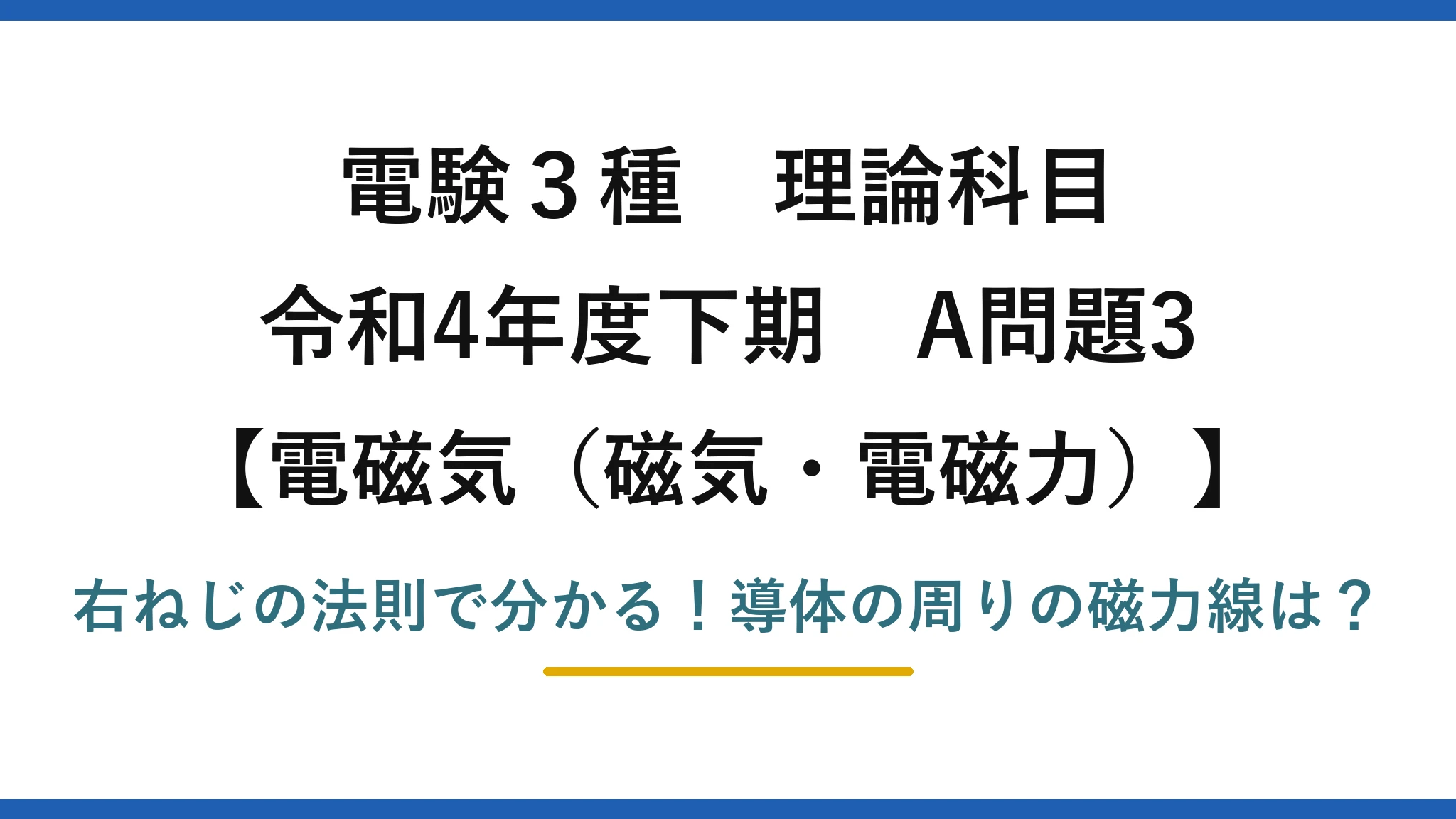 電験3種 理論科目 電磁気（磁気・電磁力） 令和4年度下期 A問題3 右ねじの法則で分かる！導体の周りの磁力線は？
