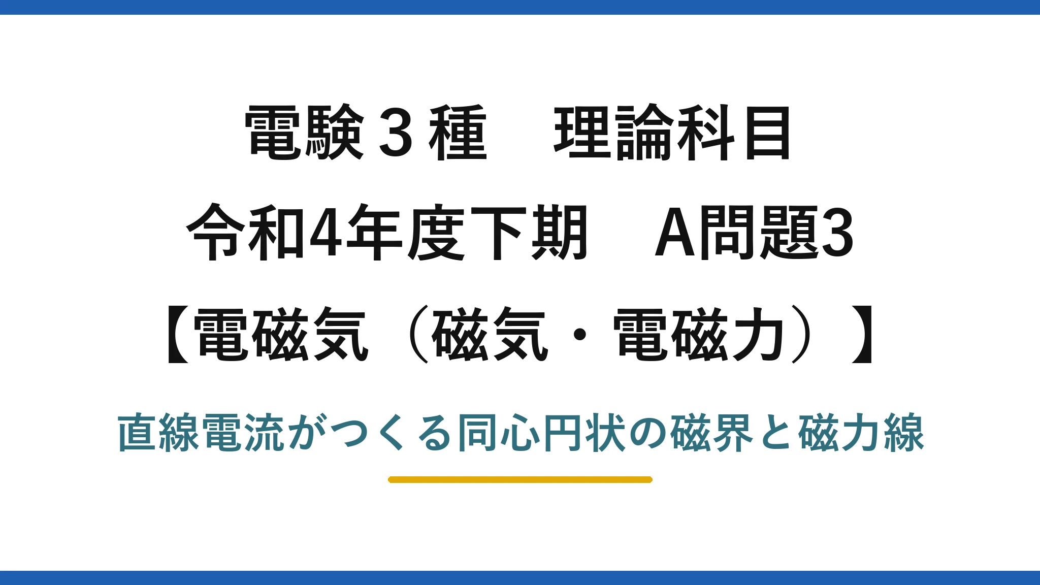 磁気・電磁力17【電験3種 理論】直線状導体の周りにできる磁界と磁力線の性質！令和4年下期 A問題3 完全解説