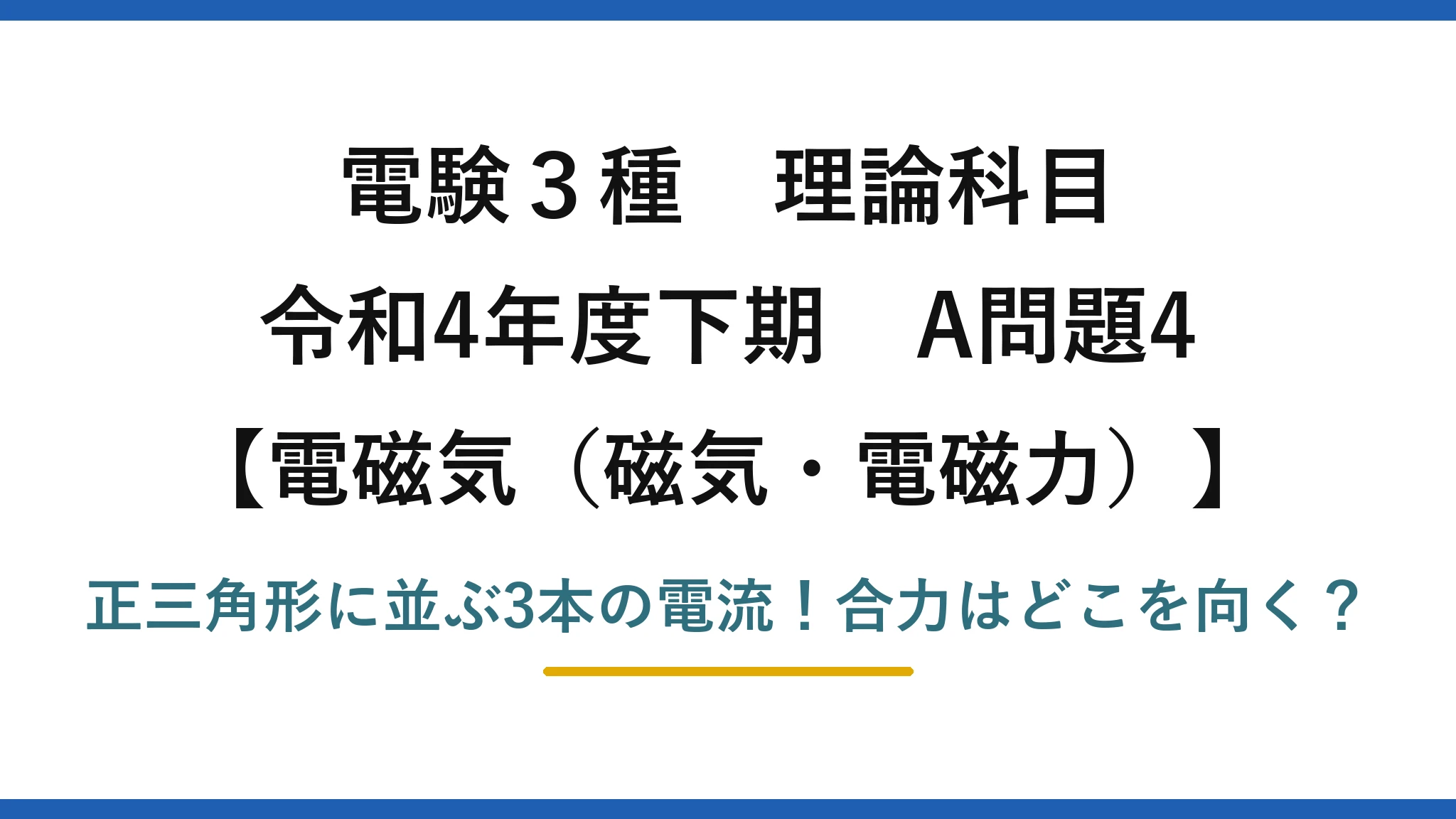 電験3種 理論科目 電磁気（磁気・電磁力） 令和4年度下期 A問題4 正三角形に並ぶ3本の電流！合力はどこを向く？