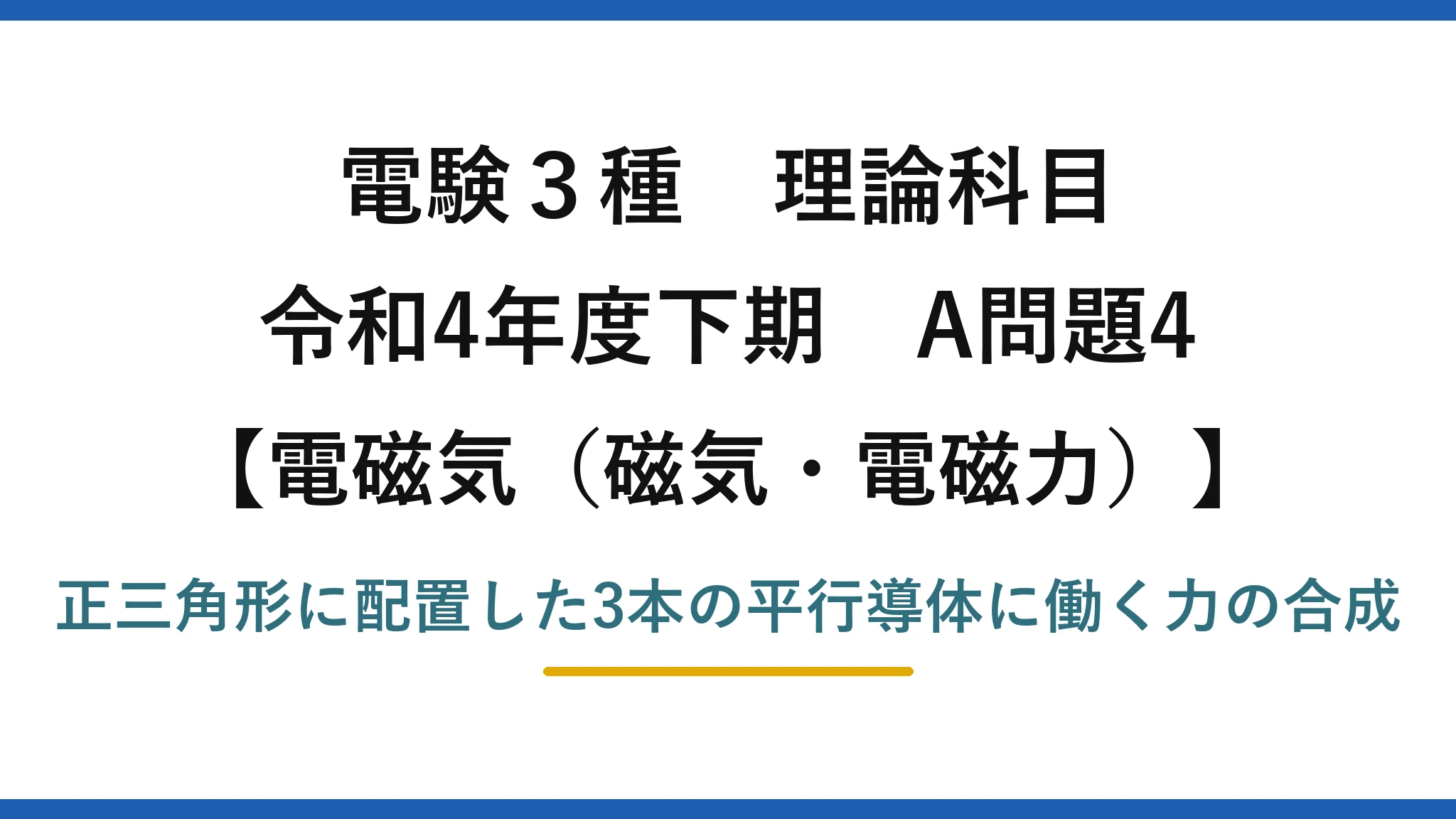 磁気・電磁力18【電験3種 理論】正三角形に配置した3本の平行導体に働く力の合力を求める！令和4年下期 A問題4 完全解説