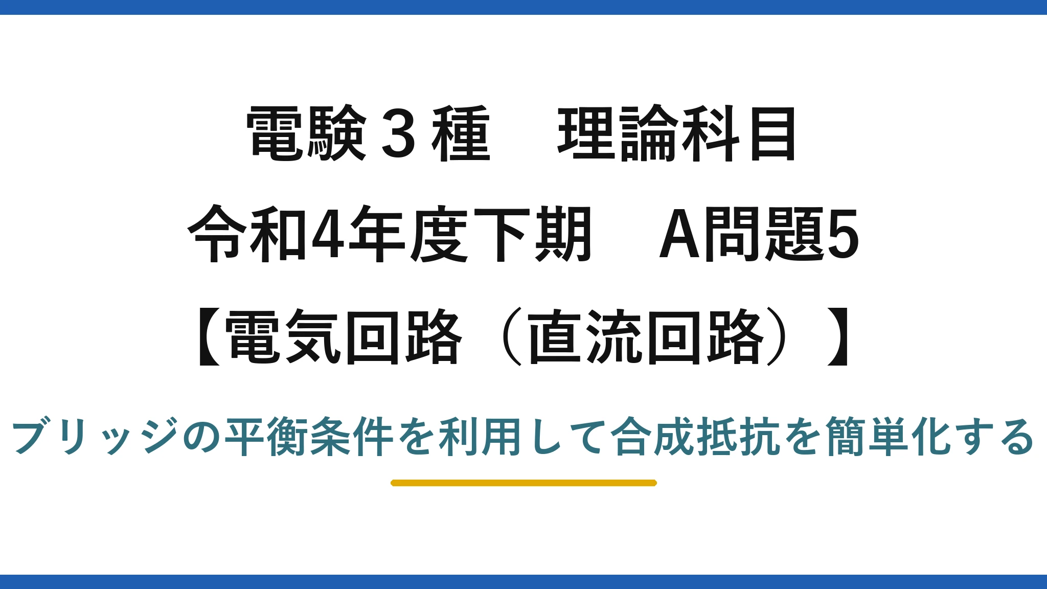 電験3種 理論科目【電磁気（直流回路）】令和4年度下期 A問題5 ブリッジの平衡条件を利用して合成抵抗を簡単化する