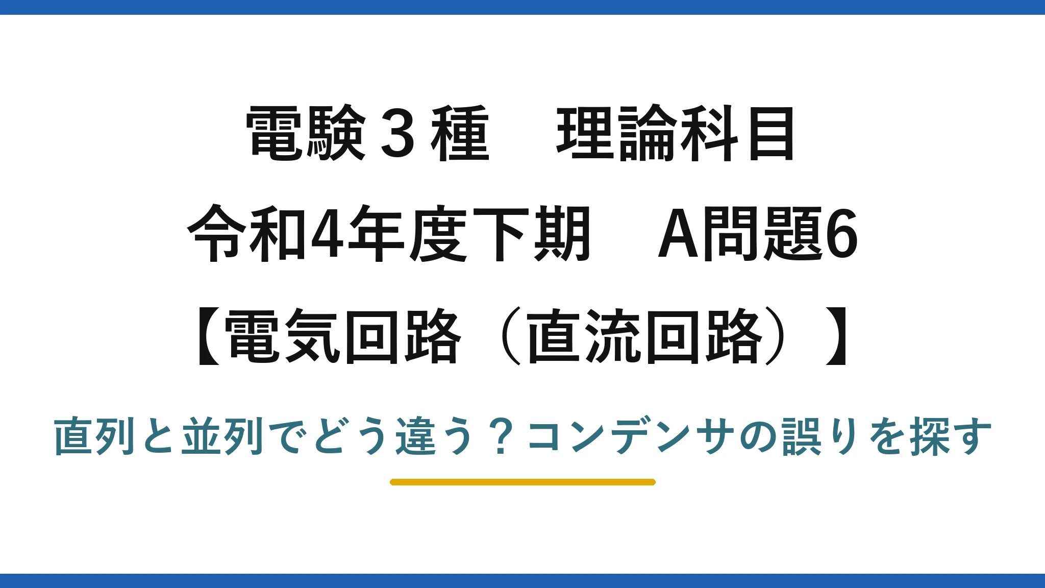 電験3種 理論科目 電気回路（直流回路） 令和4年度下期 A問題6 直列と並列でどう違う？コンデンサの誤りを探す