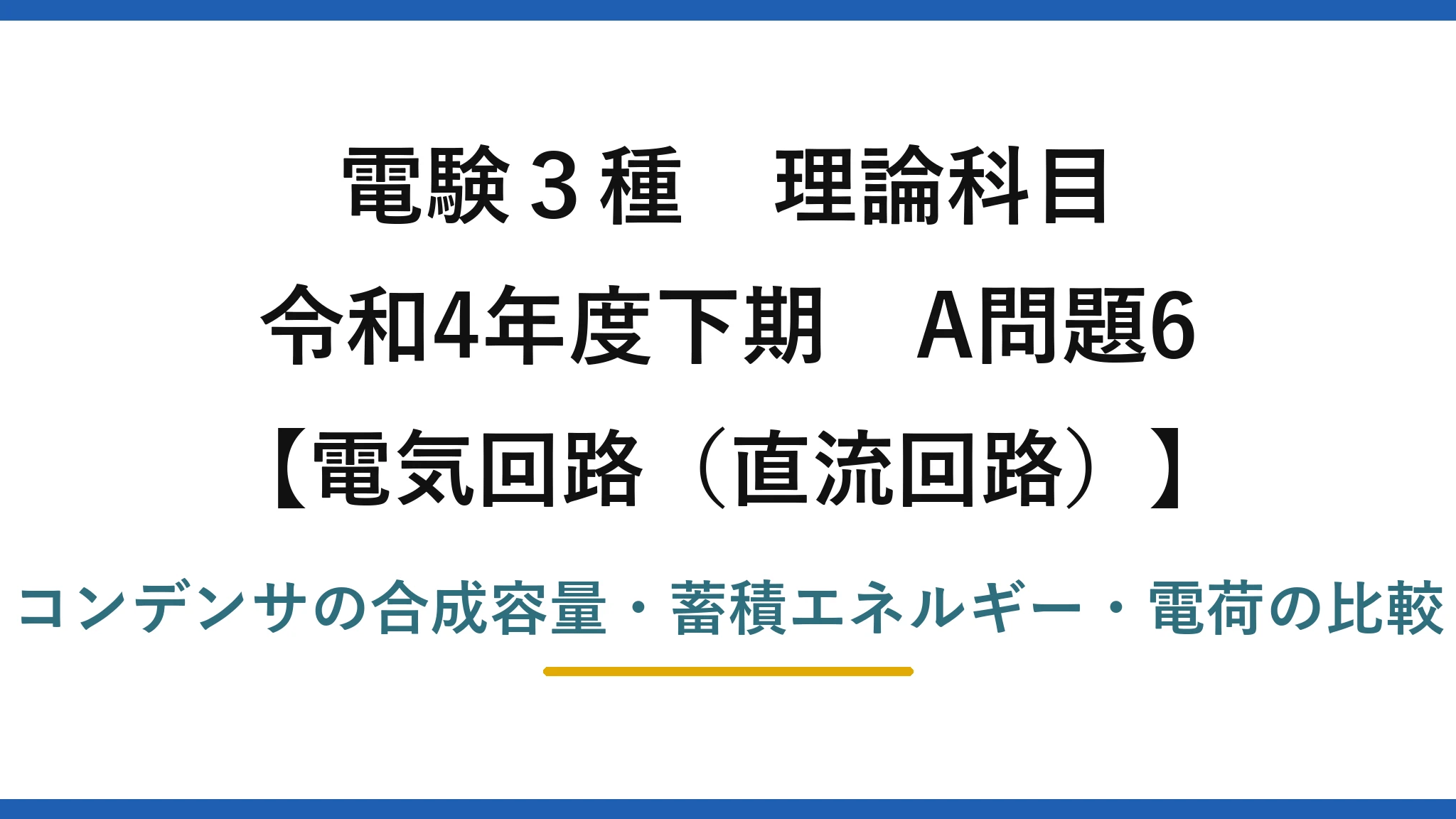 電験3種 理論科目【電磁気（直流回路）】令和4年度下期 A問題6 コンデンサの合成容量・蓄積エネルギー・電荷の比較