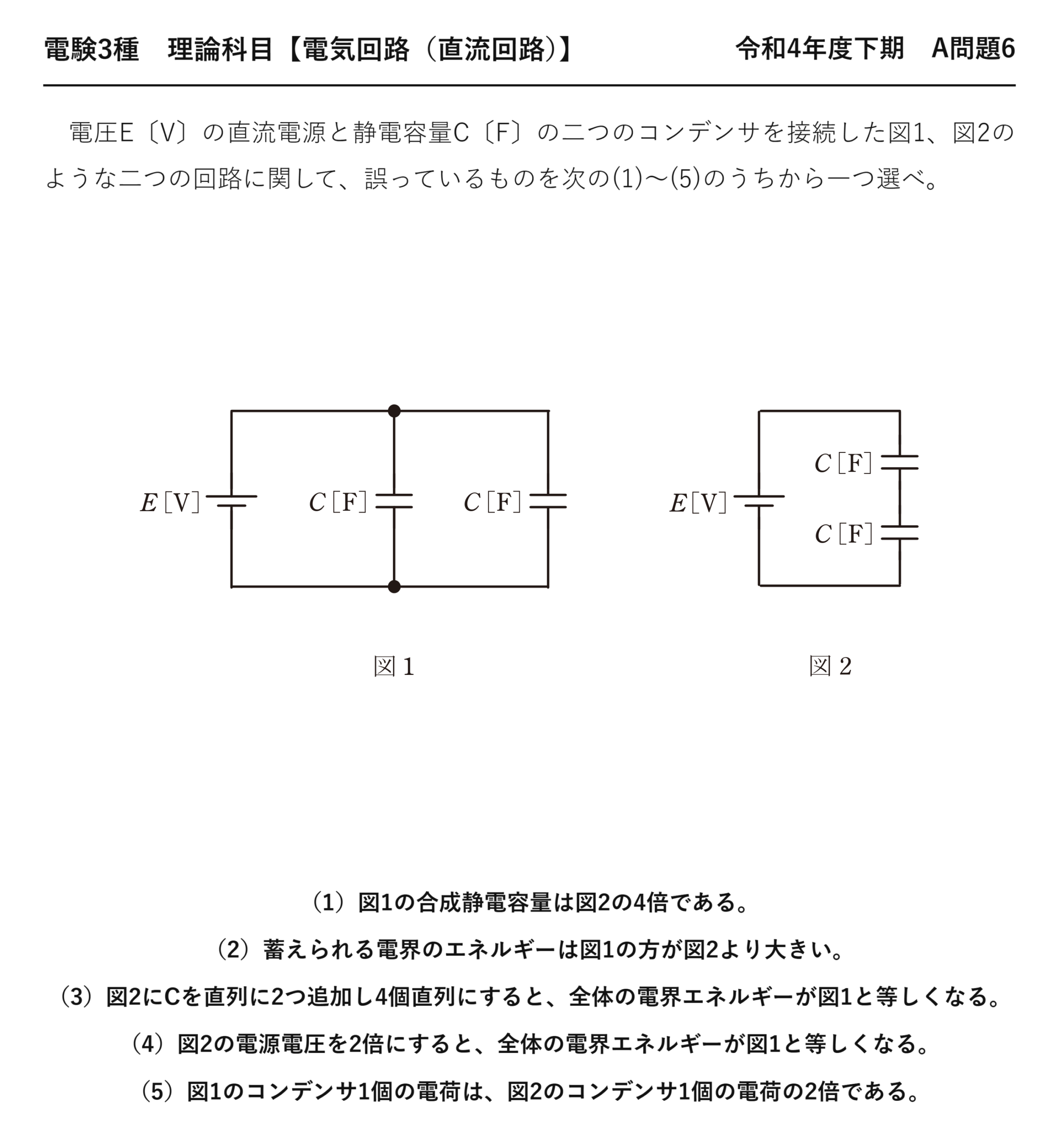 電験3種 理論科目 直流回路 令和4年度下期 A問題6 問題文