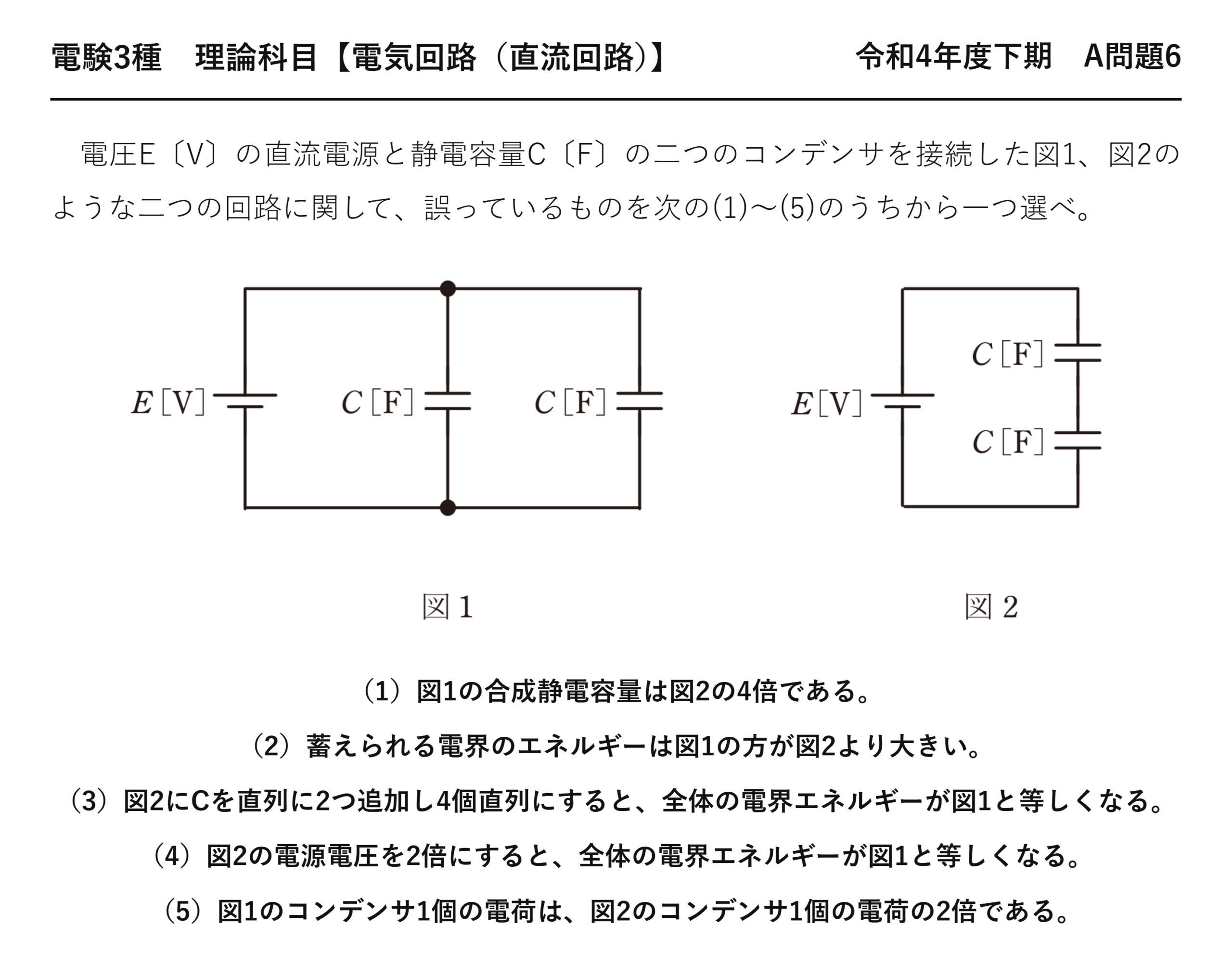 電験3種 理論科目 直流回路 令和4年度下期 A問題6 問題文