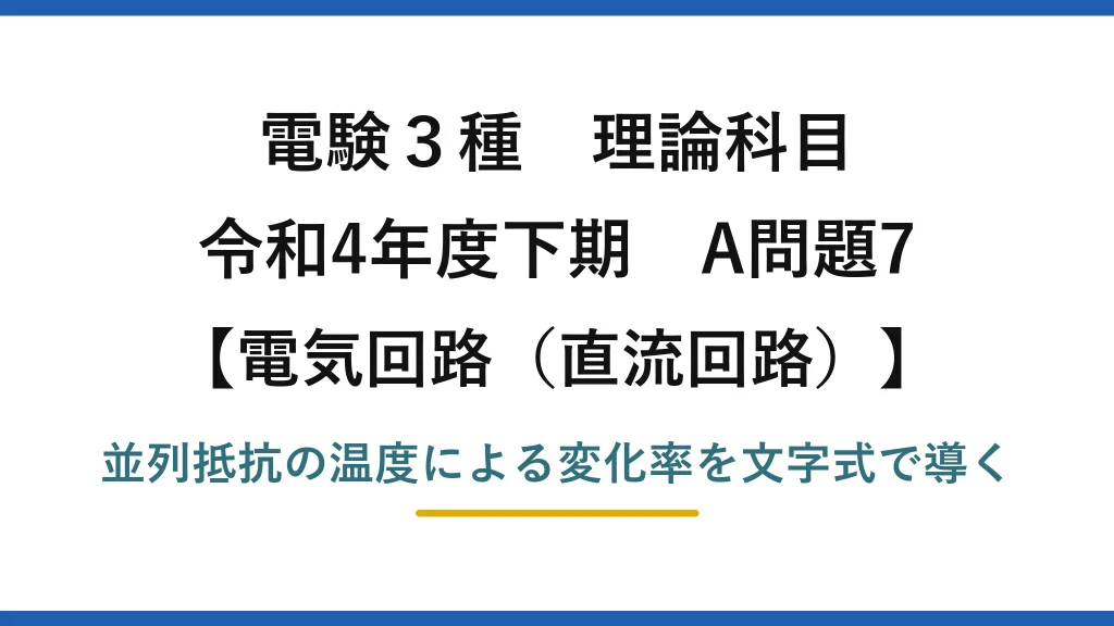 電験3種 理論科目【電磁気（直流回路）】令和4年度下期 A問題7 並列抵抗の温度による変化率を文字式で導く