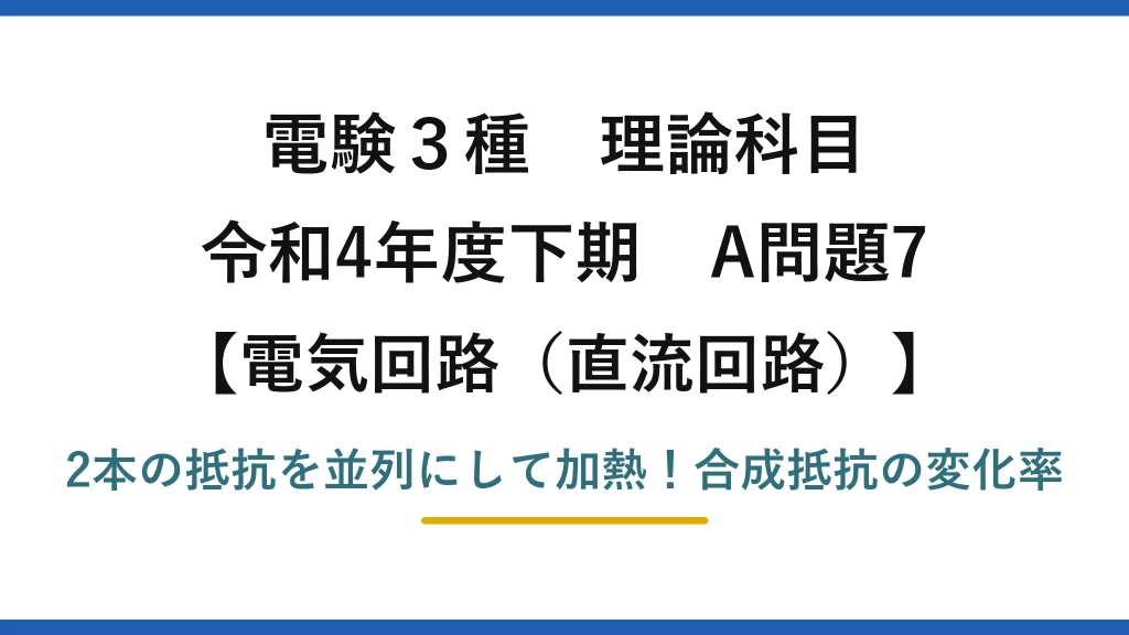 電験3種 理論科目 電気回路（直流回路） 令和4年度下期 A問題7 2本の抵抗を並列にして加熱！合成抵抗の変化率