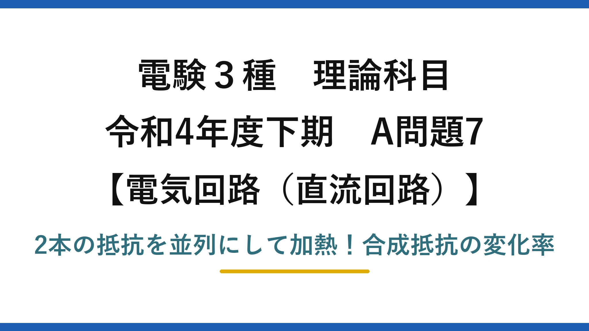 電験3種 理論科目 電気回路（直流回路） 令和4年度下期 A問題7 2本の抵抗を並列にして加熱！合成抵抗の変化率
